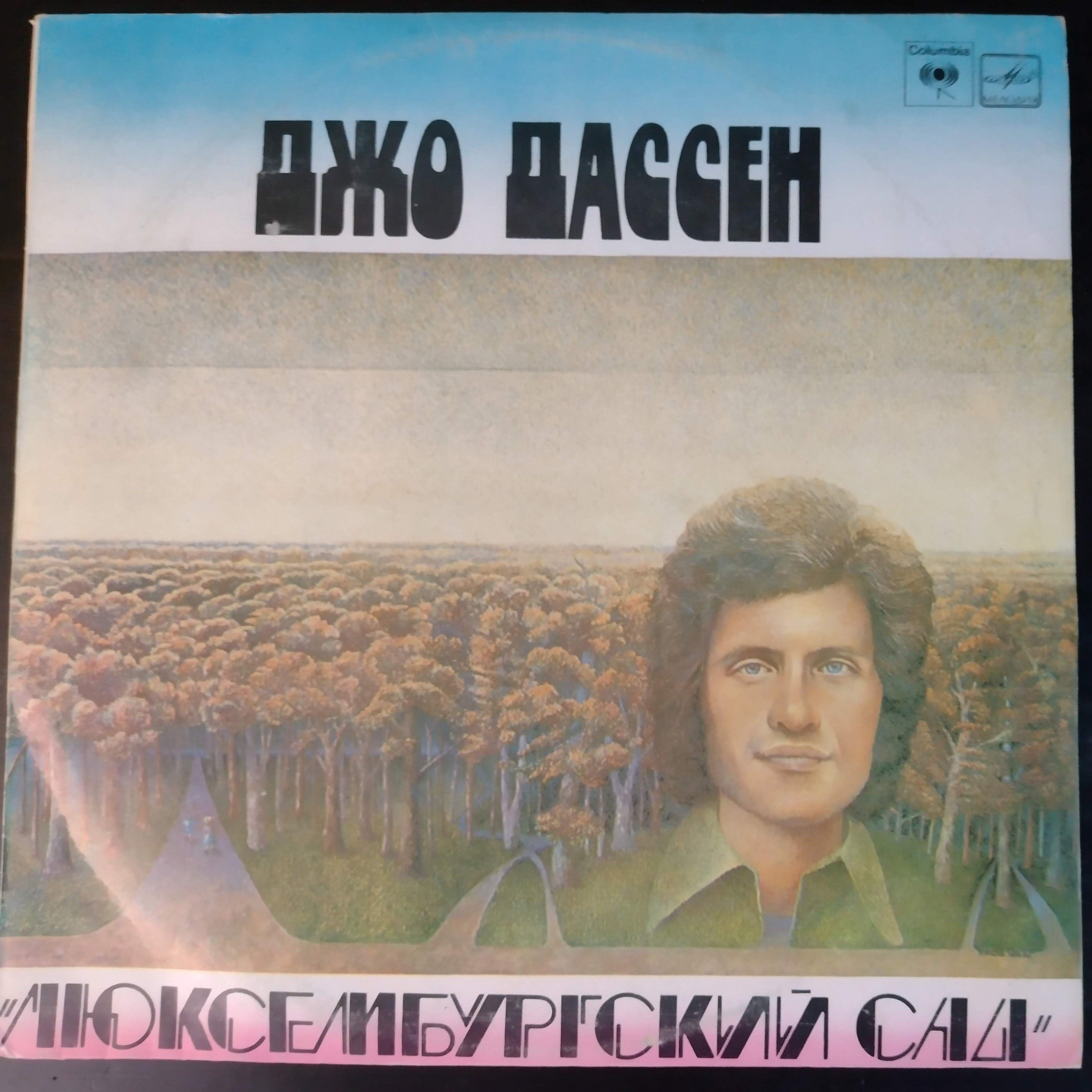 Виниловая пластинка Джо Дассен - Люксембургский Сад, LP