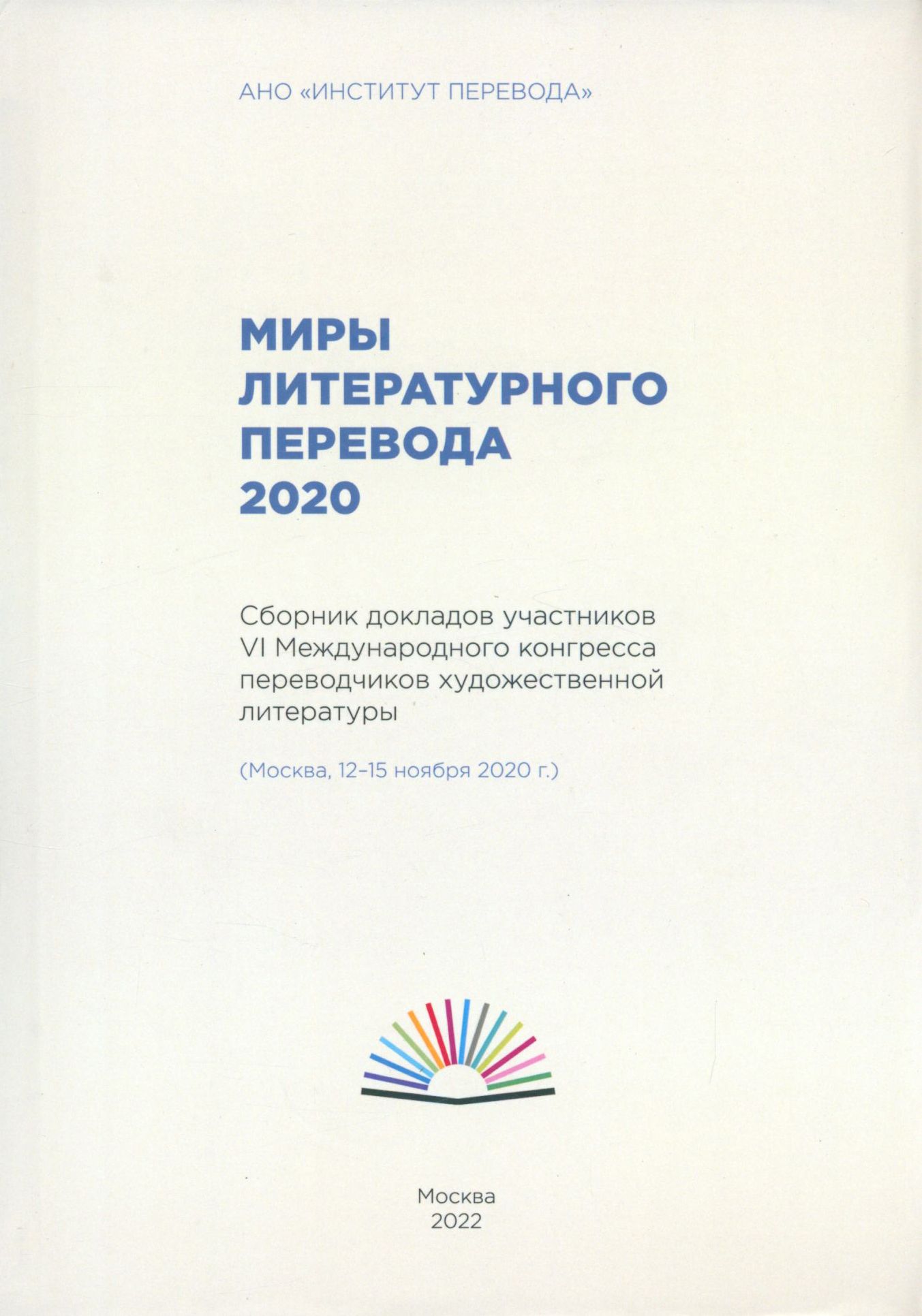 Миры литературного перевода 2020.Сборник докладов участников 6 международного конгресса переводчиков | Быстрова Татьяна