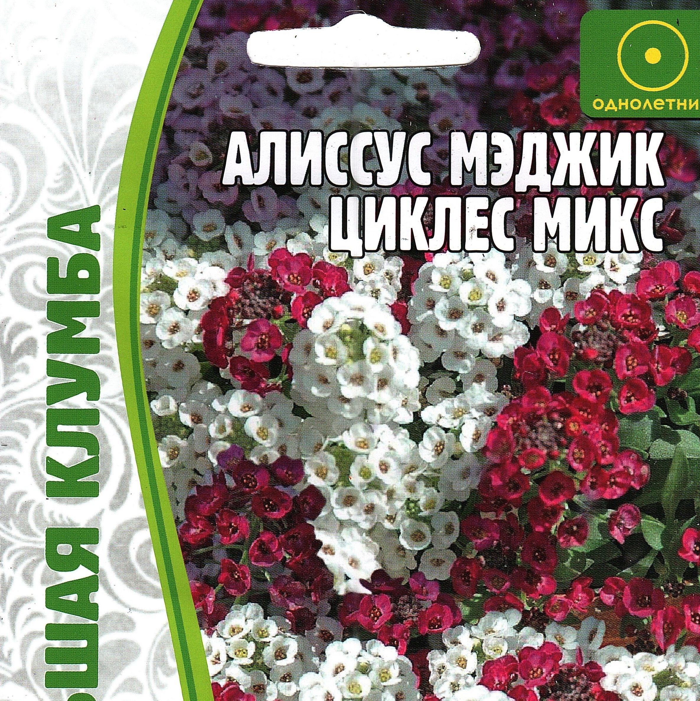 АлиссумМЭДЖИКЦИКЛЕСМИКС(1уп:0,1г)