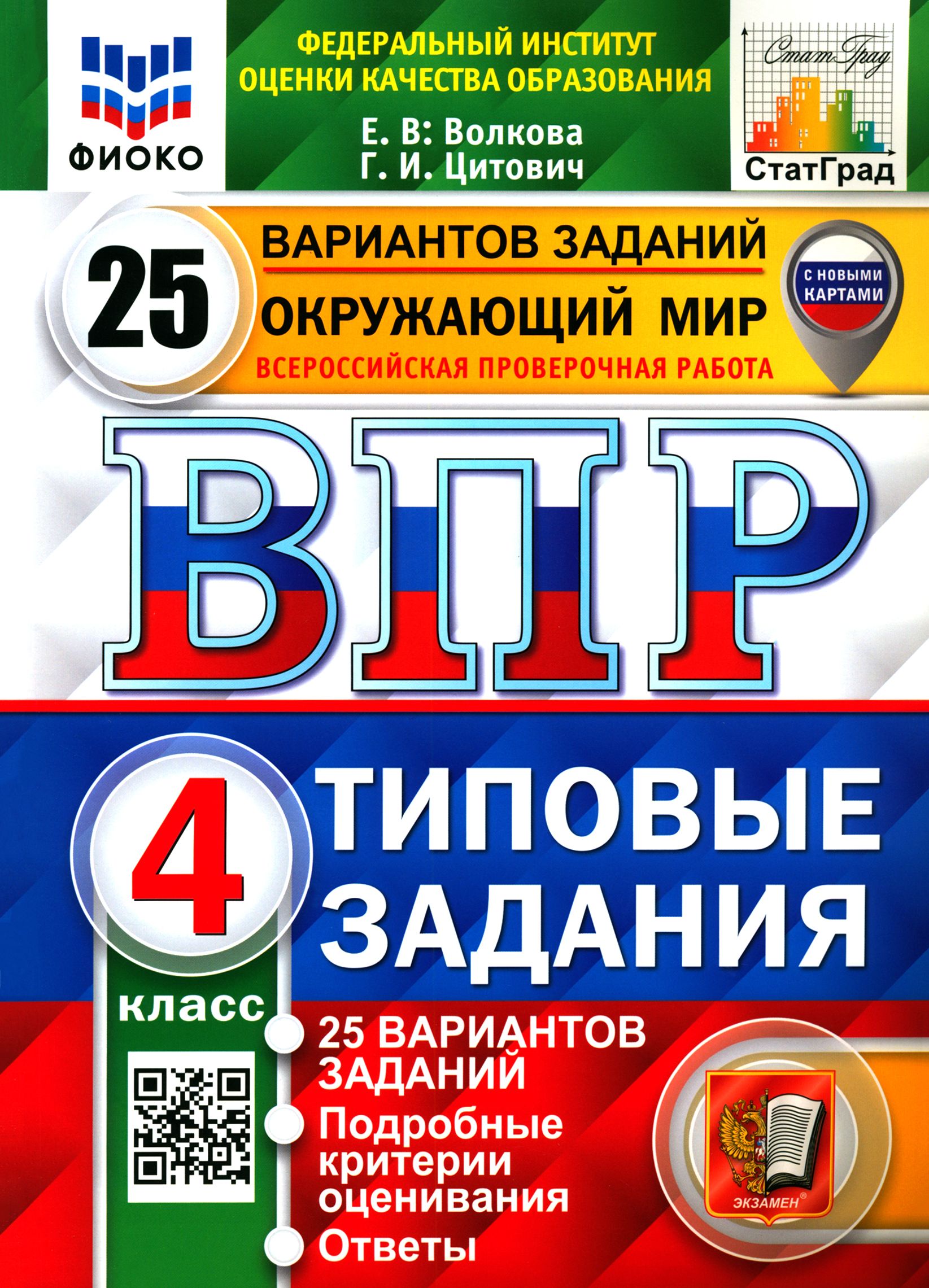 ВПР ФИОКО. Окружающий мир. 4 класс. 25 вариантов. Типовые задания. ФГОС |  Волкова Елена Васильевна, Цитович Галина Ивановна - купить с доставкой по  выгодным ценам в интернет-магазине OZON (1264192056)