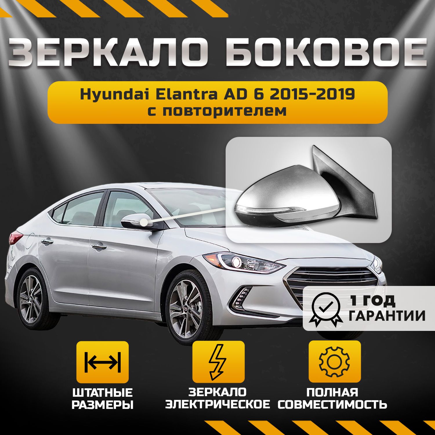 Зеркало боковое заднего вида Hyundai Elantra Хендай Элантра 2015-2020, правое, элетрическое, с поворотником