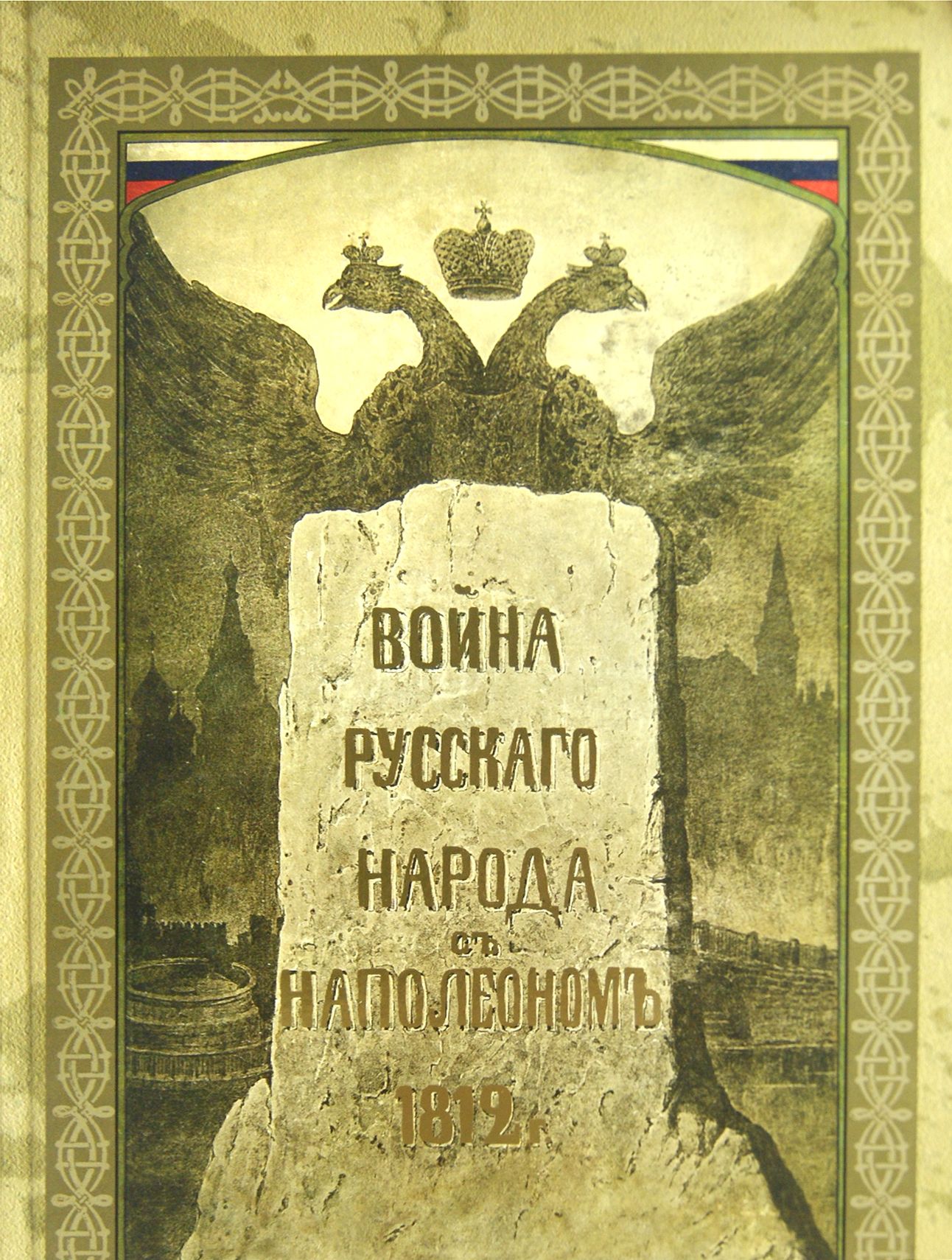 Война русского народа с Наполеоном | Божерянов Иван Николаевич