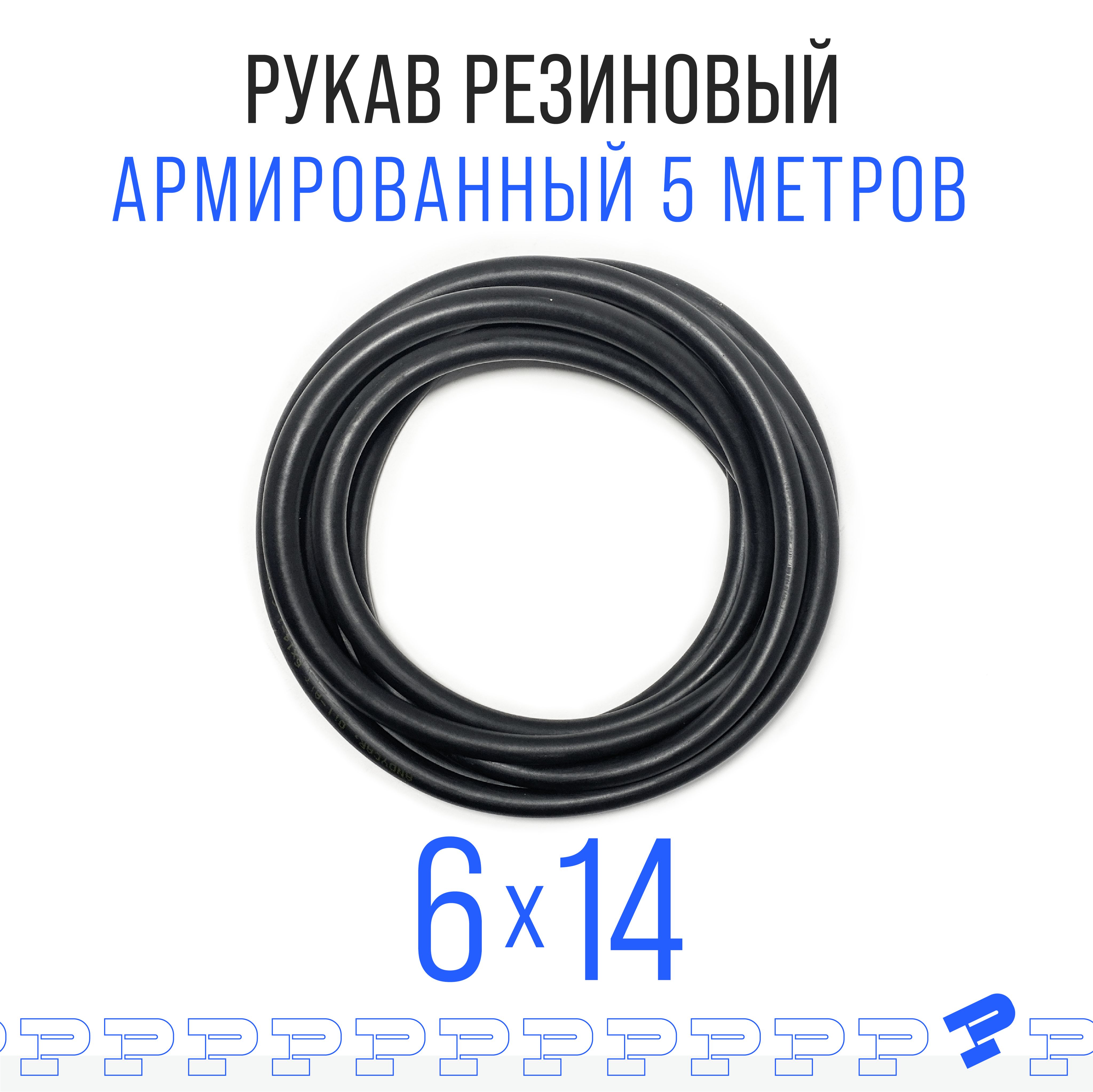 Шланг Топливный 6 на 14 мм 5 метров (1.6 МПа) Маслобензостойкий /Рукав резиновый армированный ГОСТ 10362-2017