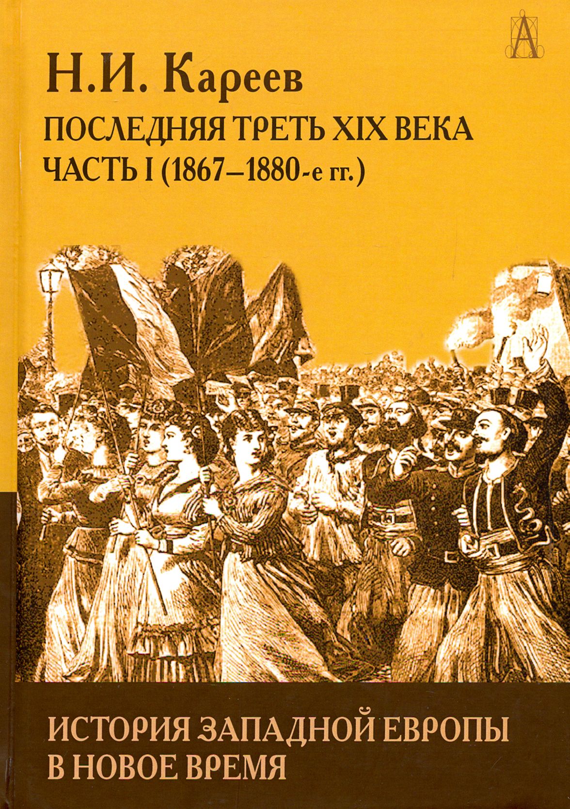 История зап. История Западной Европы Кареев. Новое время Западной Европы история. Кареев н.и. история Западной Европы в новое время.. Новое и новейшее время в истории.