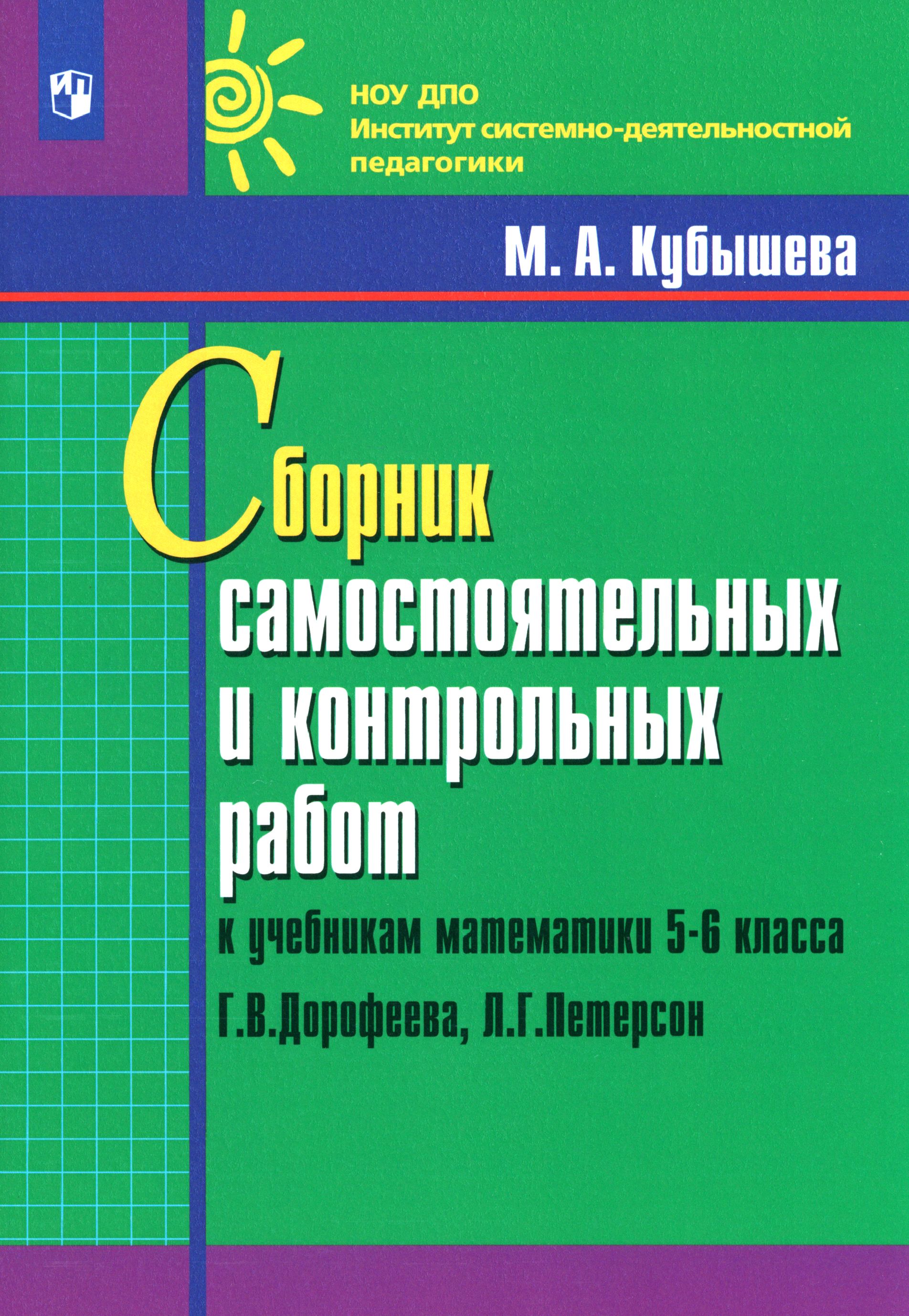 Математика 11 самостоятельные и контрольные. Сборник самостоятельных и контрольных работ. Сборник по математике 5 класс. Сборник самостоятельных и контрольных работ по математике 5 класс. Сборник самостоятельных и контрольных работ по математике 6 класс.