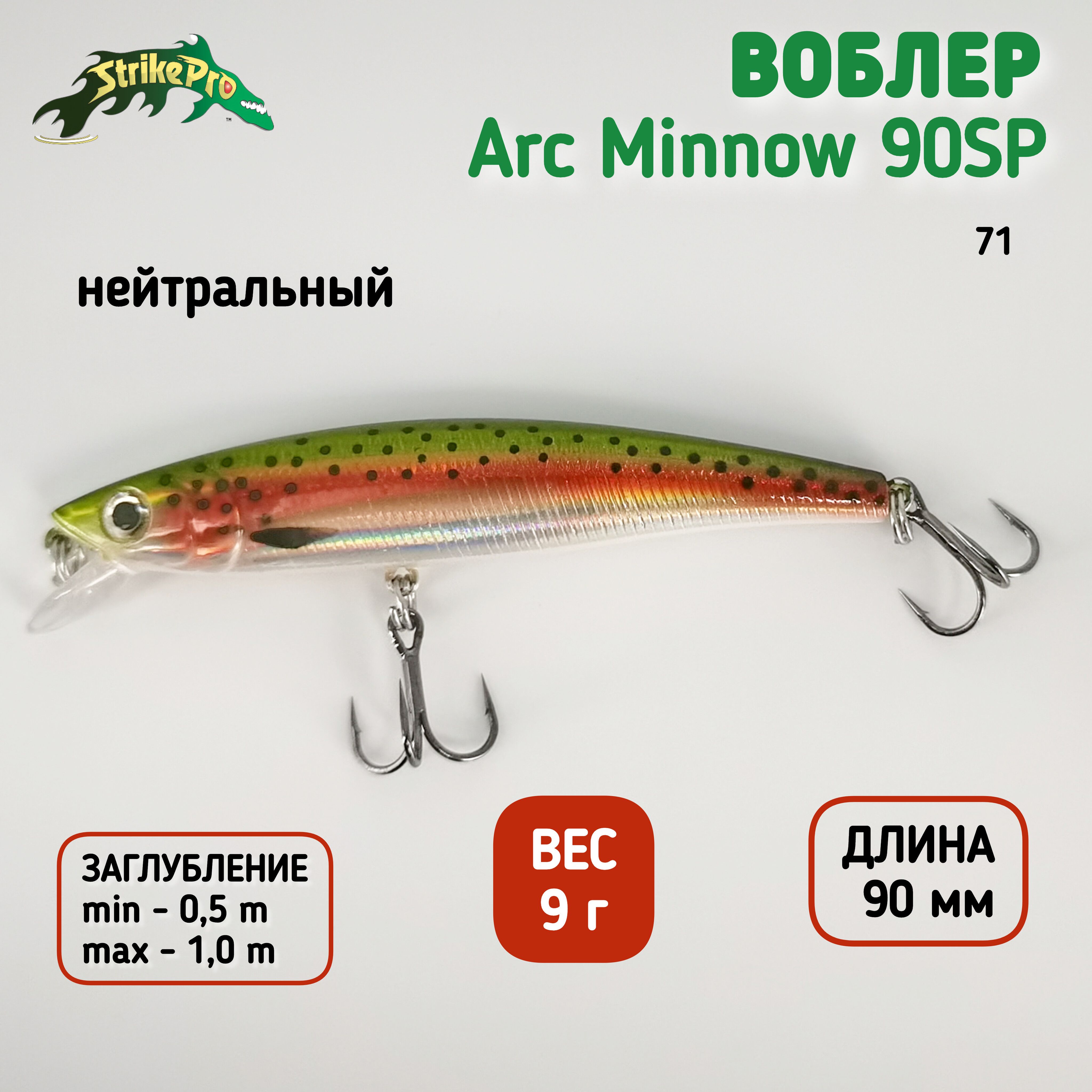 ВоблерArcMinnow90SP9см9гр0,5м-1,0мJL-120-SP#71