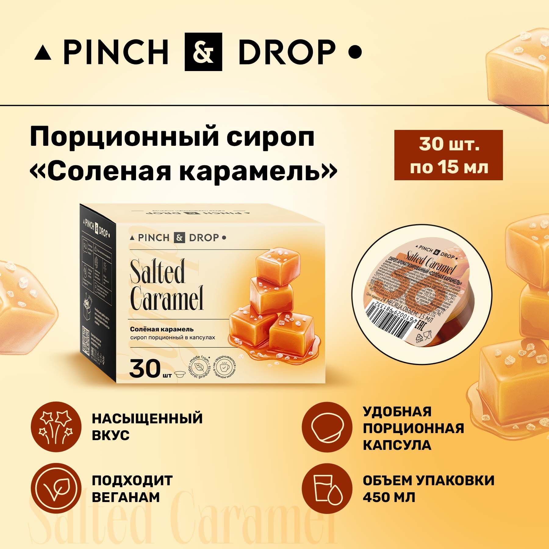 СиропPinch&DropСоленаякарамельпорционный(капсулыдлякофе,коктейлейидесертов)15мл,30шт.