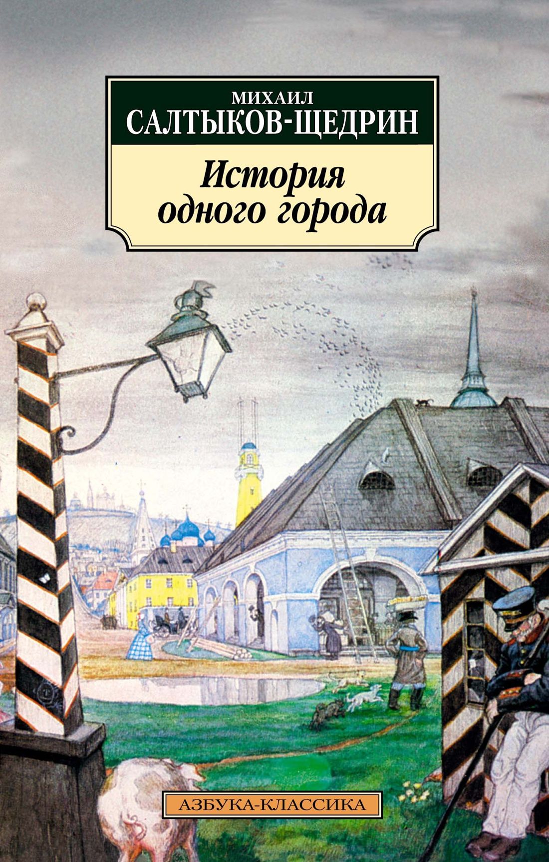 Аннотация к книге &quot;<b>История</b> <b>одного</b> <b>города</b>&quot; Салтыков-Щедрин М. Е