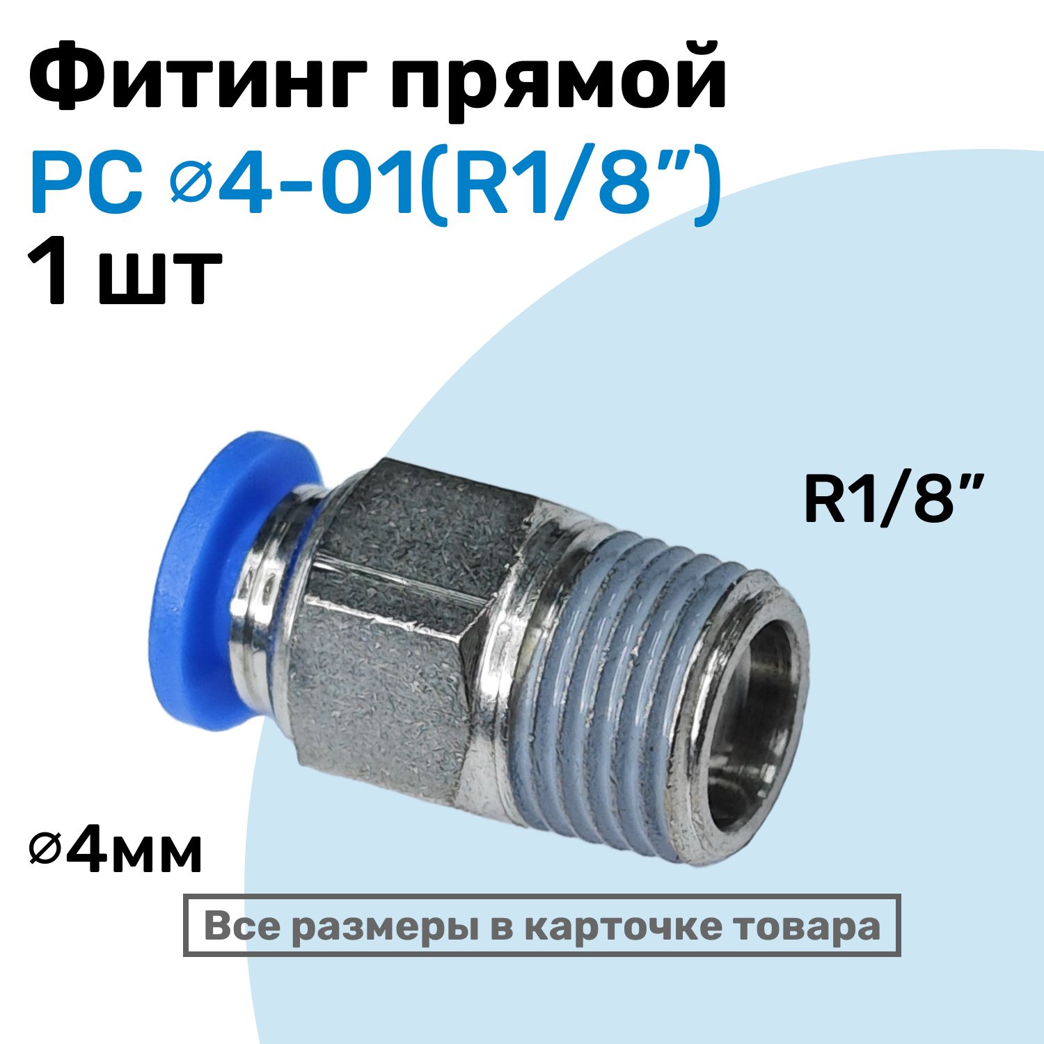 Фитингцанговыйпневматический,штуцерпрямойPC04-01,4мм-ВнешняярезьбаR1/8",ПневмофитингNBPT