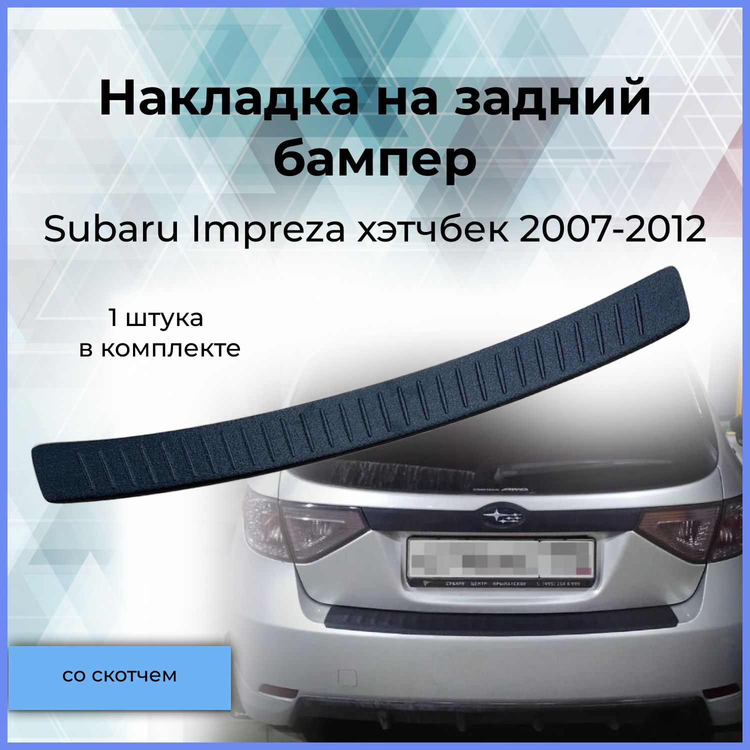 Накладка на задний бампер / Защита заднего бампера для Subaru Impreza  (Субару Импреза) хэтчбек 2007-2012 купить по низкой цене в  интернет-магазине OZON (731916593)