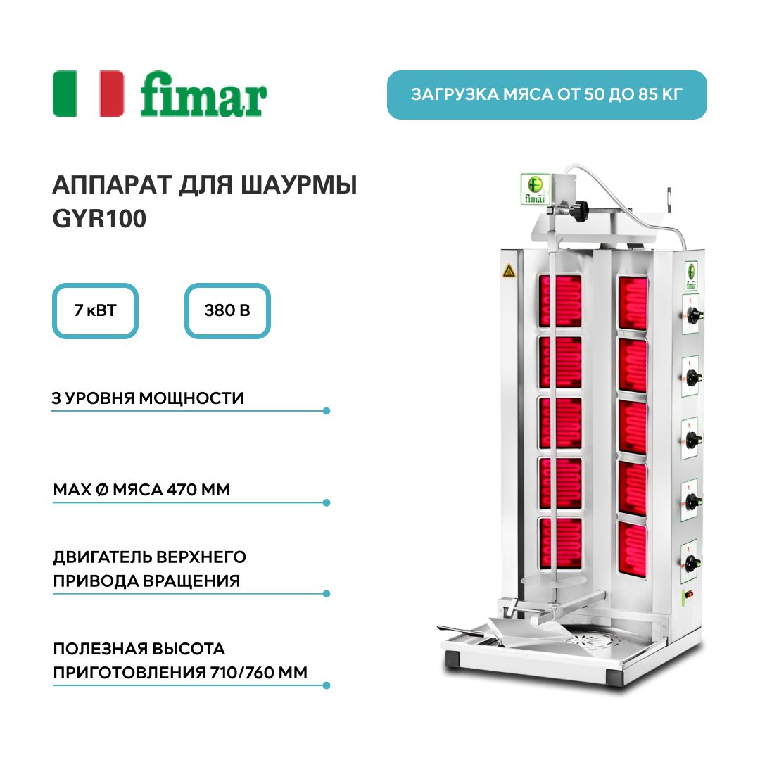 Аппарат для шаурмы Fimar GYR100, гриль электрический