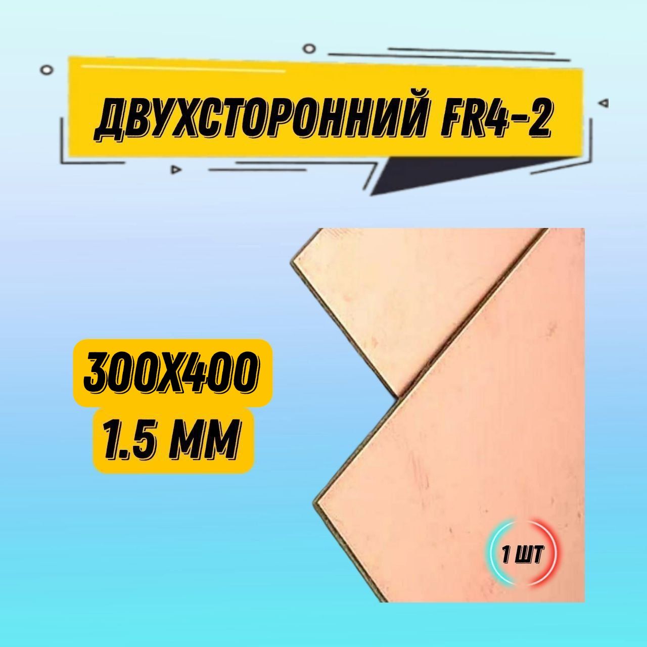 СтеклотекстолитдвухстороннийFR4-21.5mm/Текстолит300*400/печатнаяплата1шт