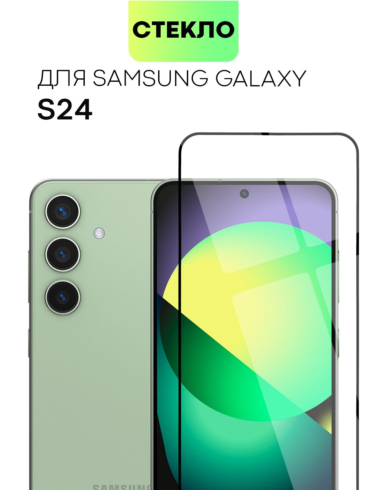 ЗащитноестеклодляSamsungGalaxyS24(СамсунгГалаксиС24)солеофобнымпокрытиемисиликоновойклеевойосновой,немешаетработедатчиковифронтальнойкамере,BROSCORPпрозрачноесчернойрамкой