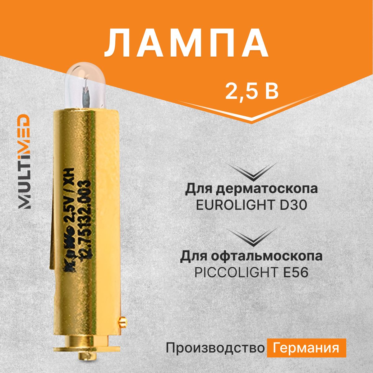 Лампа для дерматоскопа "Eurolight D30" и офтальмоскопа "Piccolight Е56", 2.5В KaWe