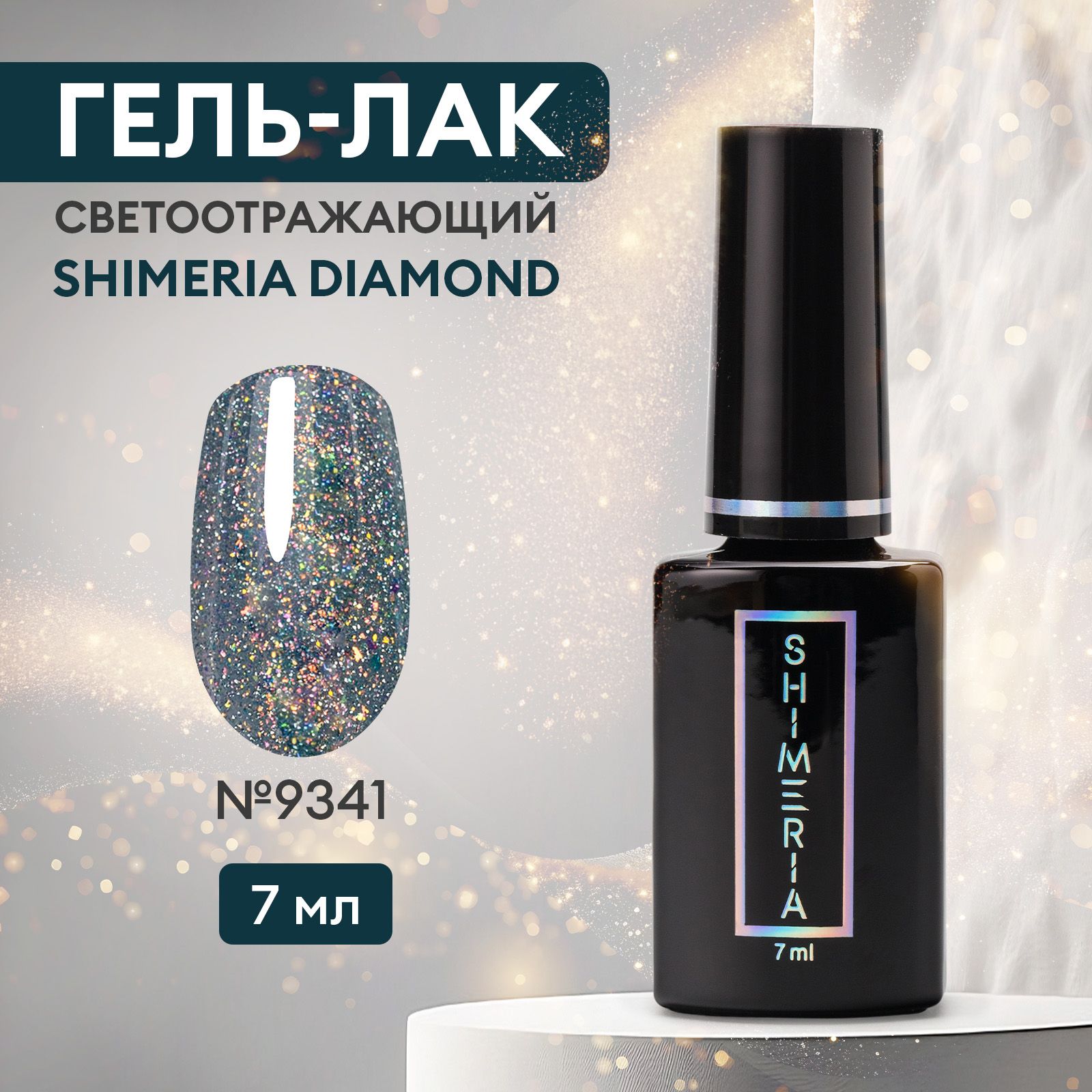 Гель-лакдляногтейсветоотражающийSHIMERIADIAMOND,7мл№9341