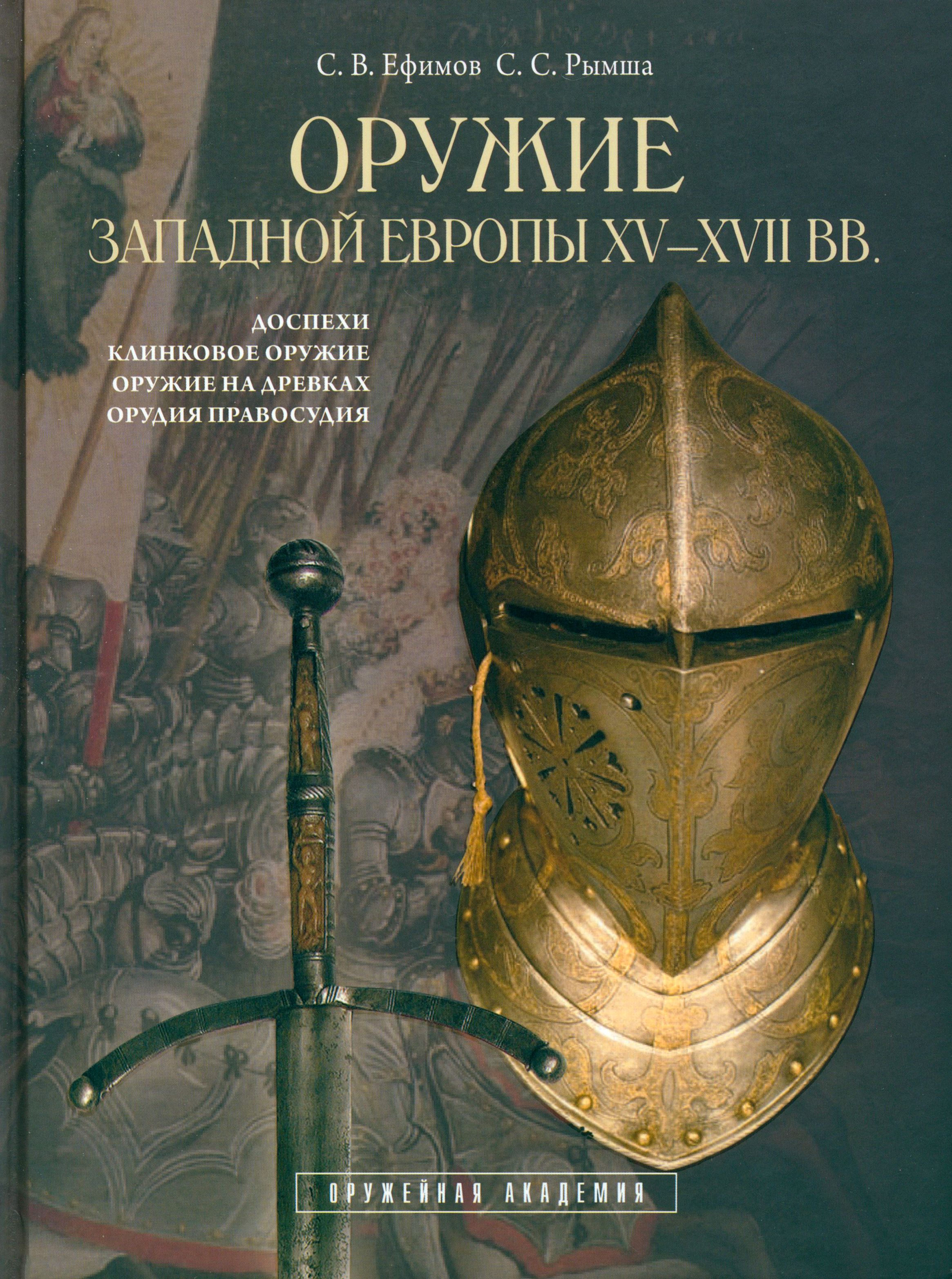 Оружие Западной Европы XV-XVII вв. Книга I | Ефимов Сергей Владимирович, Рымша Сергей Станиславович