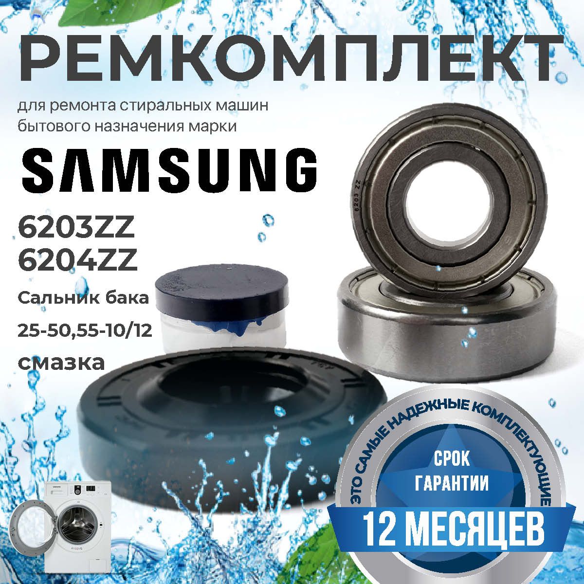 Ремкомплект бака стиральной машины Sumsung сальник 25-50,55-10/12,  подшипники 6203ZZ, 6204ZZ - купить с доставкой по выгодным ценам в  интернет-магазине OZON (1410176914)