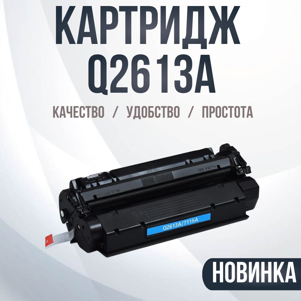 КартриджQ2613A,№13A,совместимыйдляпринтеровHP