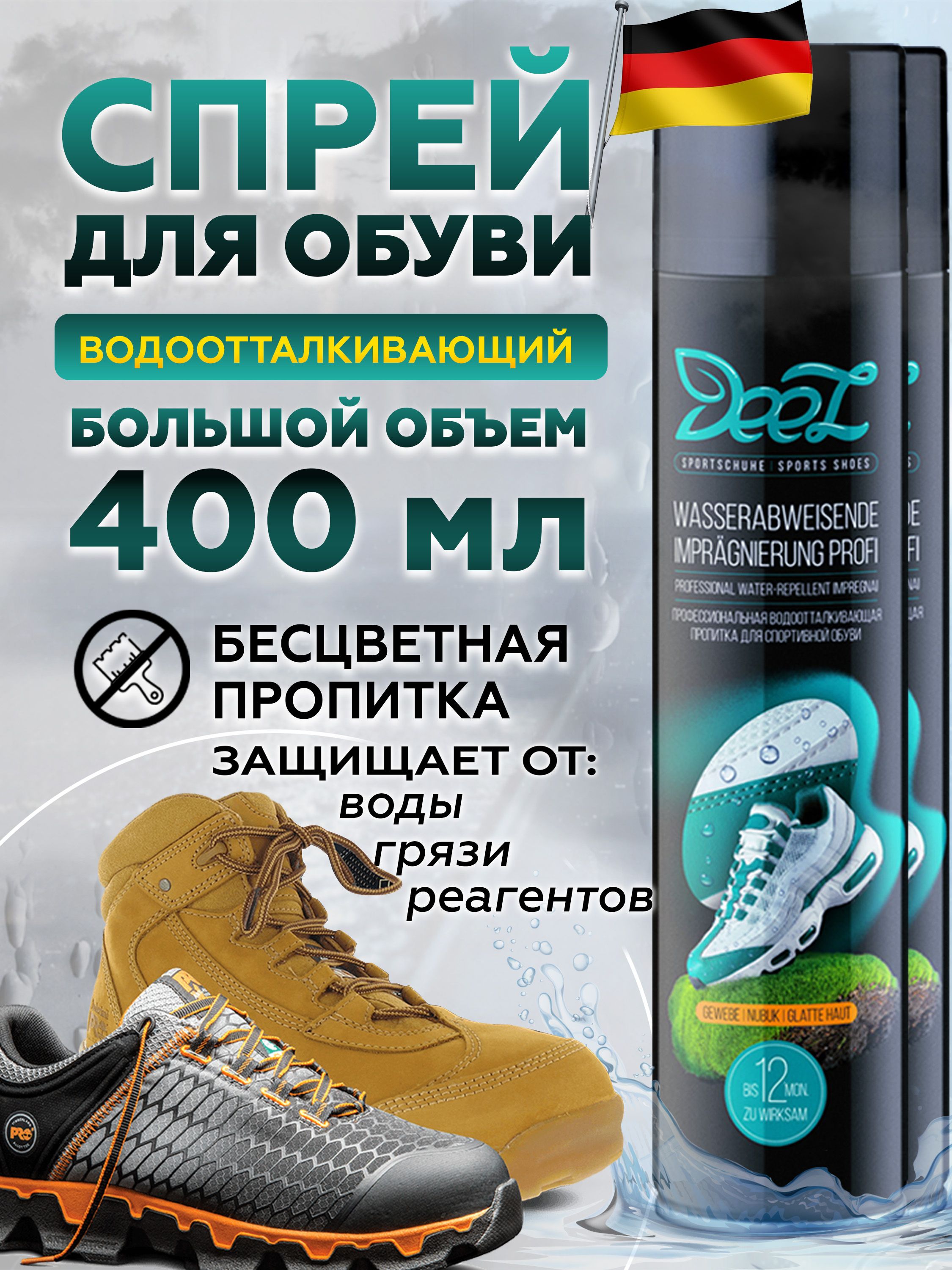 Водоотталкивающий спрей для обуви Озон