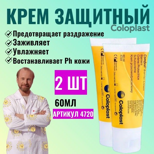 Крем защитный Комфил (Comfeel) в тубе, 60 мл, 2шт. артикул 4720 Колопласт (Coloplast)