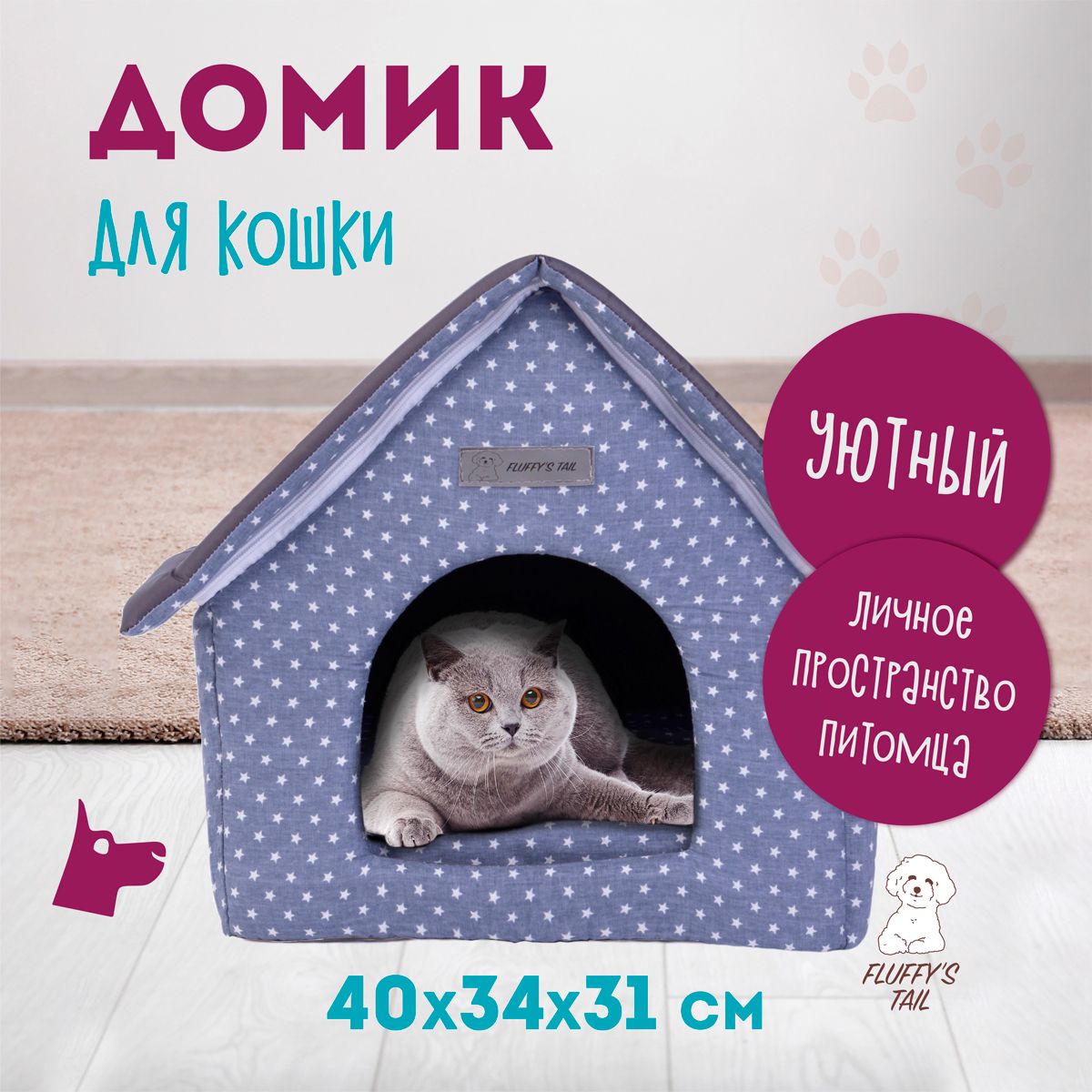 Домик для кошки Fluffy's Tail Ницца, теплый, мягкий, разборный, от производителя