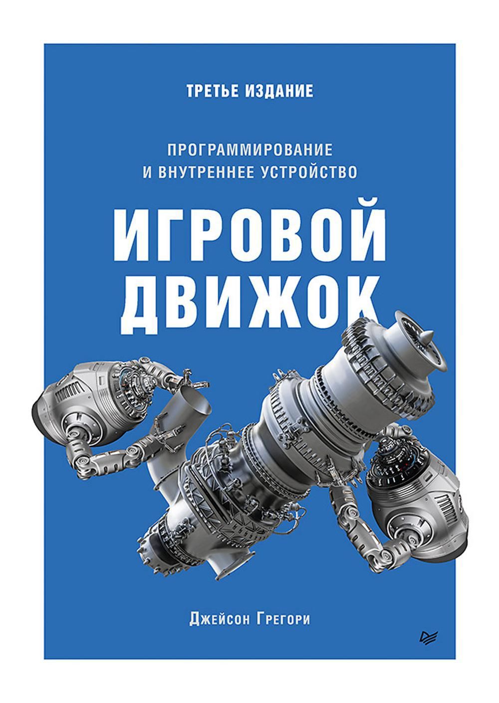 Игровой движок. Программирование и внутреннее устройство. 3-е изд | Грегори Джейсон