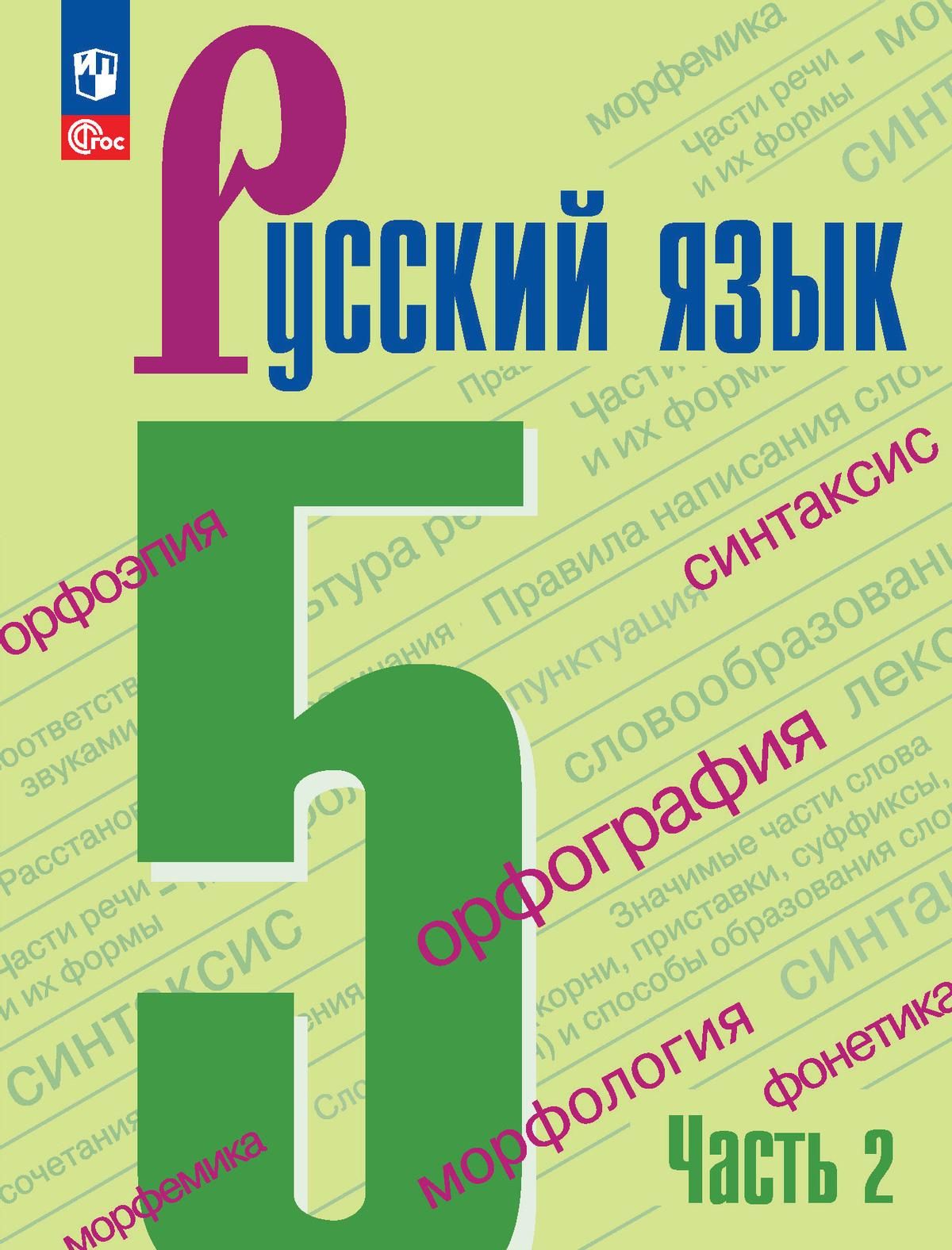 Ладыженская Т.А., Тростенцова Л.А., Баранов М.Т. Русский язык 5 класс.  Учебник . Часть 2 (2024 год) | Ладыженская Таиса Алексеевна, Тростенцова  Лидия Александровна - купить с доставкой по выгодным ценам в  интернет-магазине OZON ...