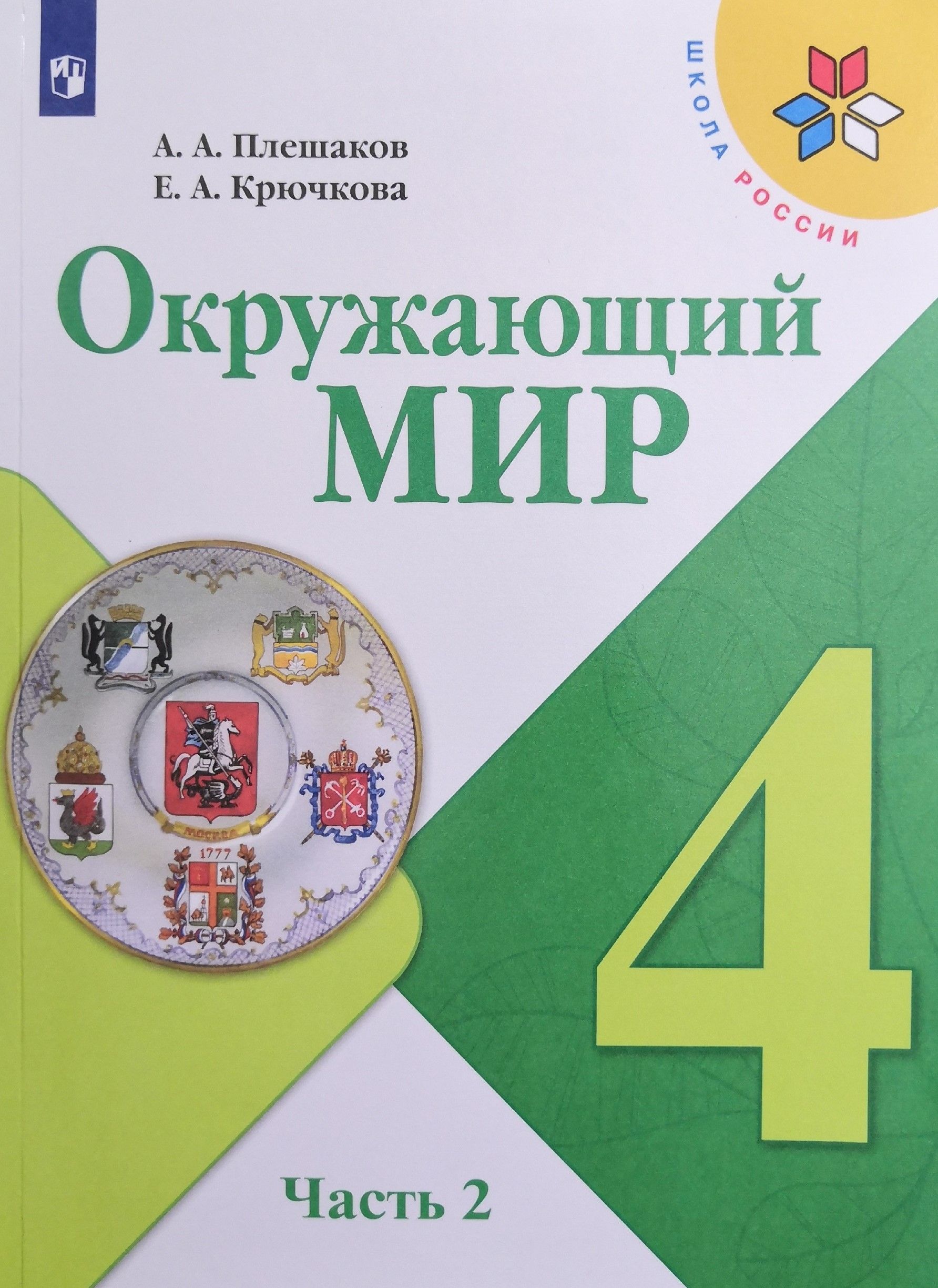 Как выглядит учебник окружающего мира