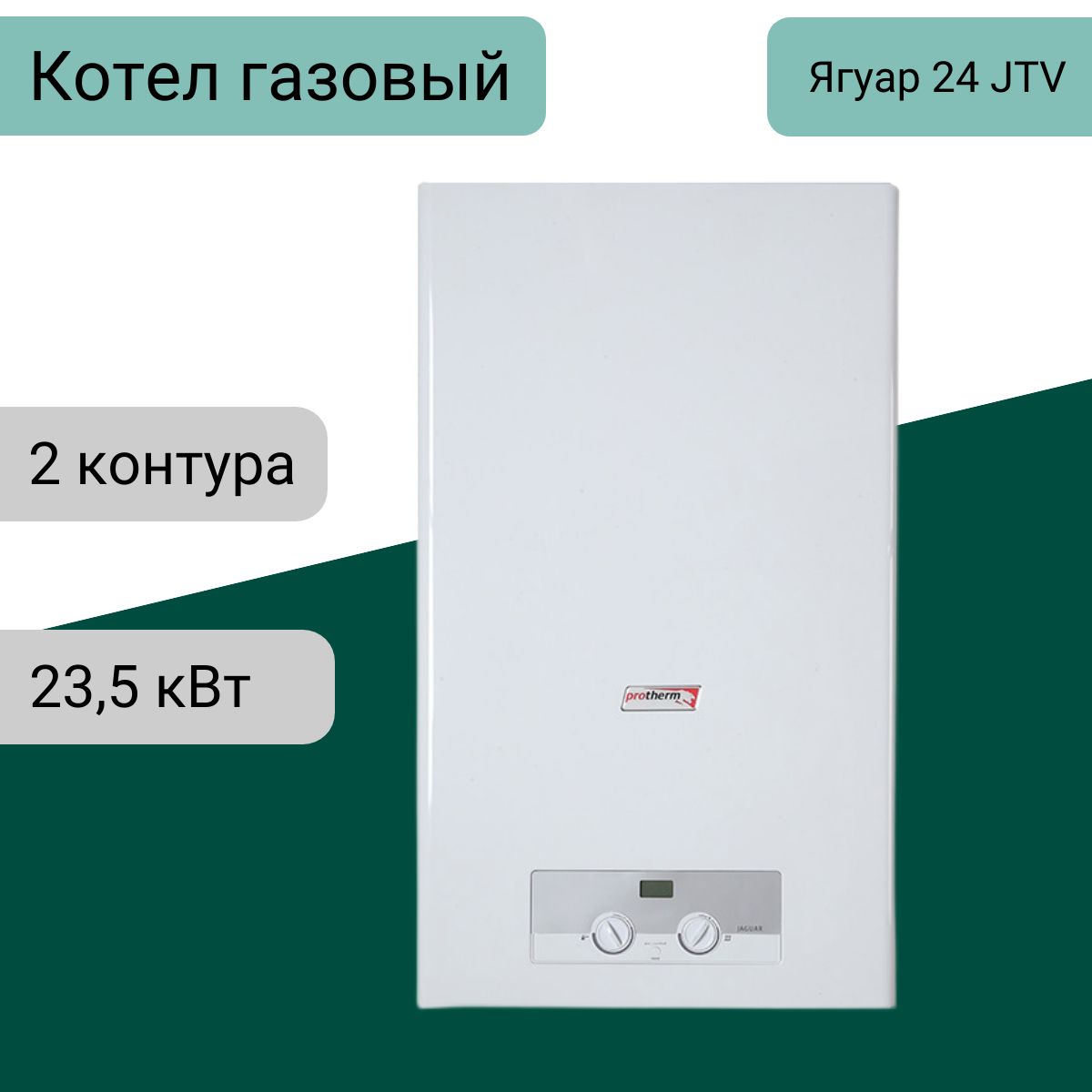 Котел Ягуар 24 JTV PROTHERM газовый настенный двухконтурный турбированный