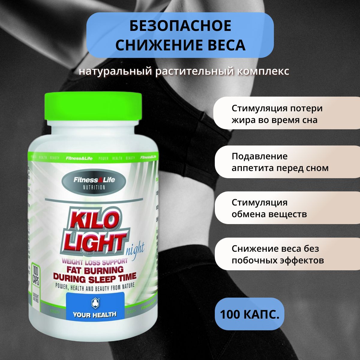 Kilo Light (Кило Лайт) Ночь 100 капс. Безопасное похудение во сне