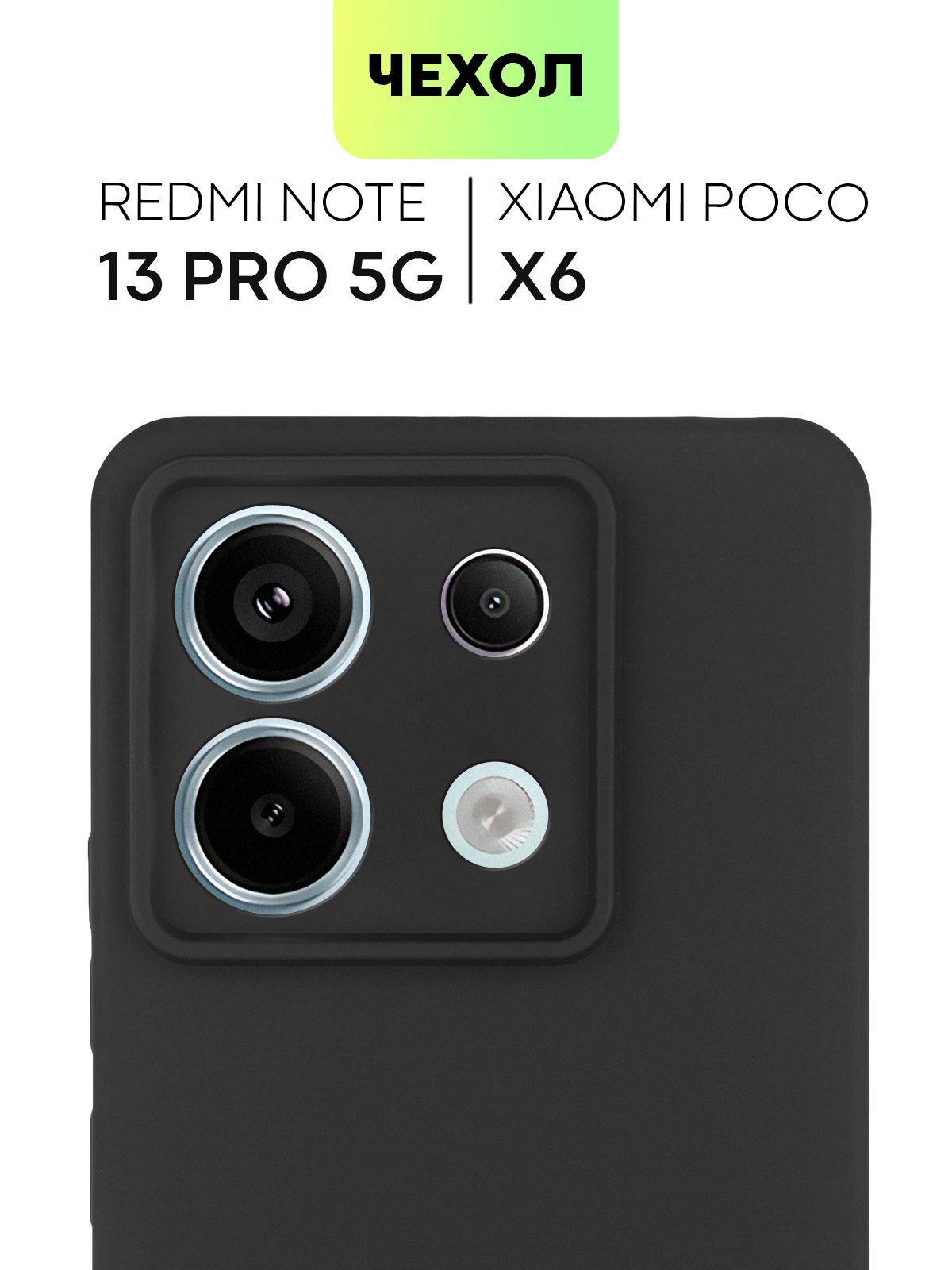 ЧехолдляPocoX6иXiaomiRedmiNote13Pro5G(ПокоХ6иРедмиНоут13Про5Джи),тонкаянакладкаBROSCORPизкачественногосиликонасматовымпокрытиемизащитойкамер,черная