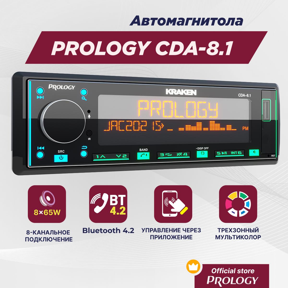 АвтомагнитолаPROLOGYCDA-8.1KRAKENFM/USB/BTресиверсмощностью8х65Вт/ХИТ