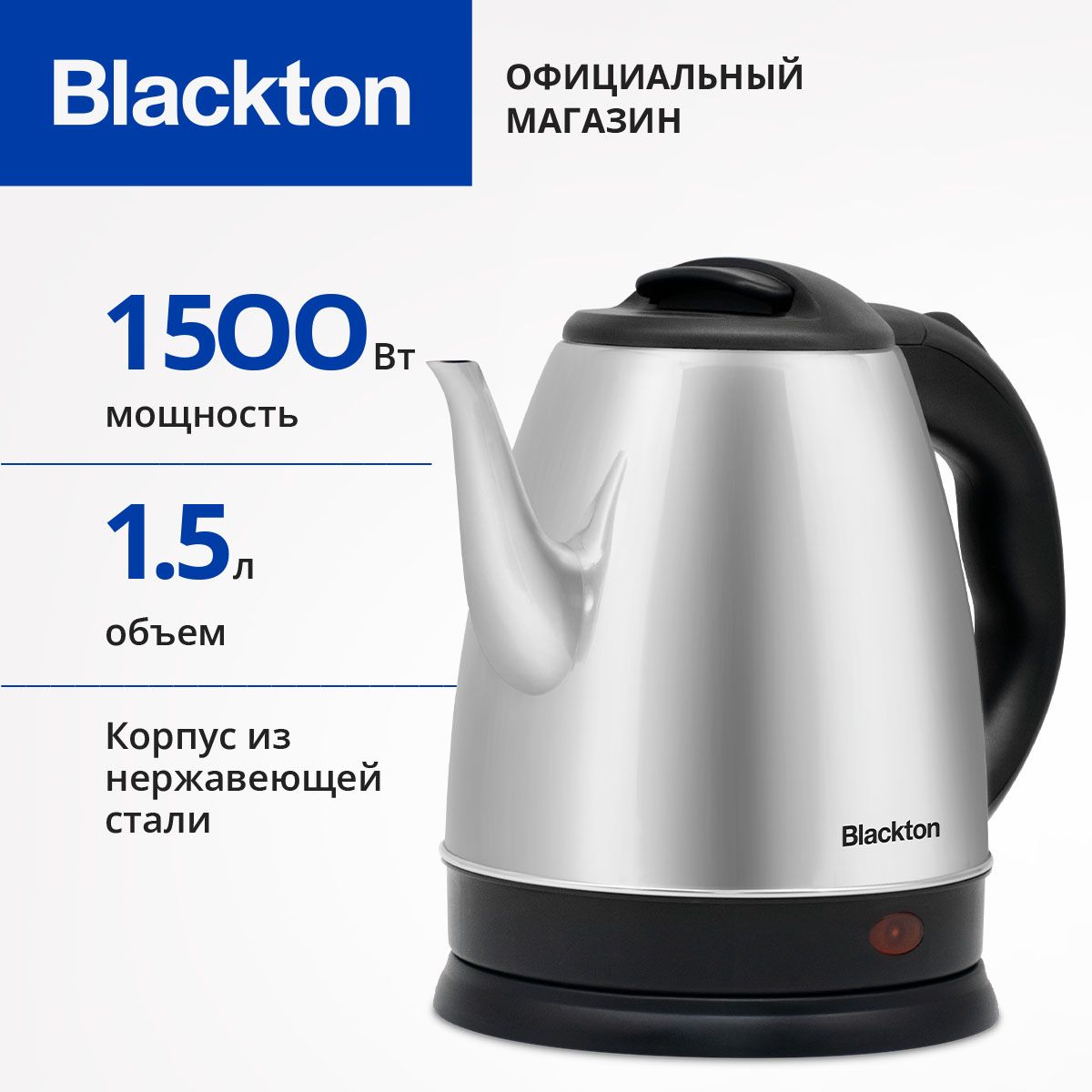 ЧайникэлектрическийBlacktonBtKT1803SЧерно-серебристый/Металлический/1.5л1500Вт