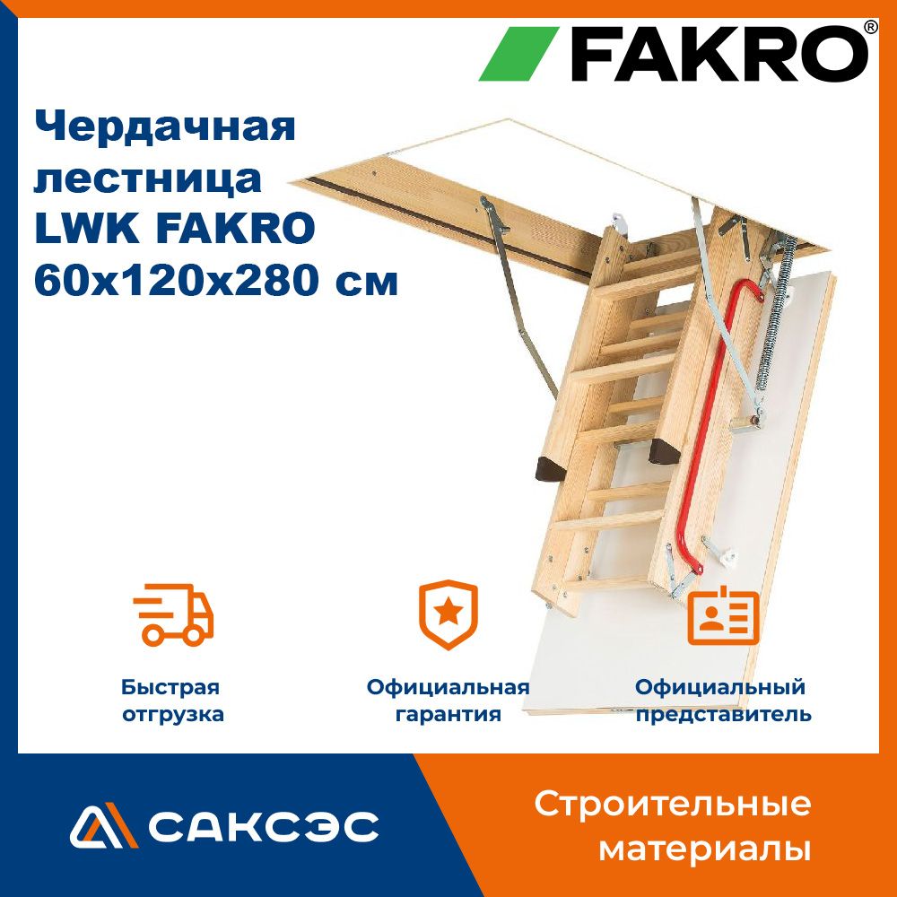 Чердачная лестница LWK FAKRO 60х120х280 см / люк чердачный с лестницей