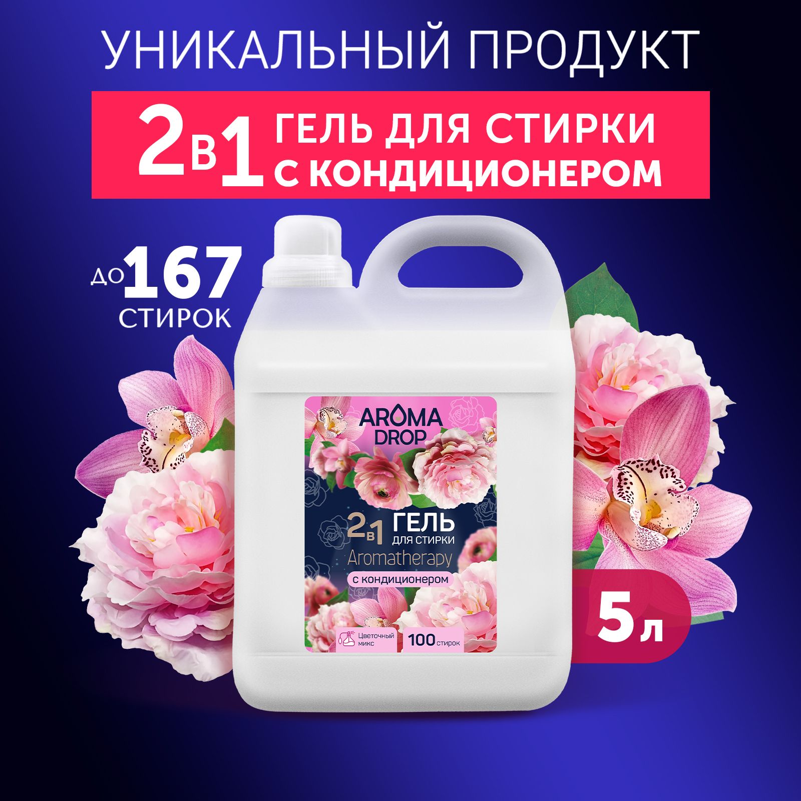 Гельдлястирки2в1AROMADROPAromatherapyЦветочныймикс,5л