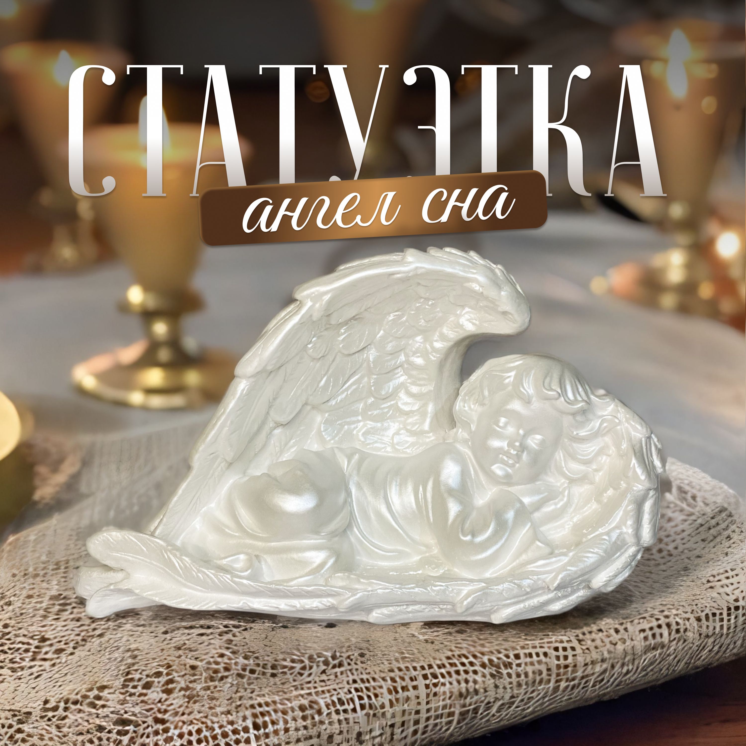 Ангела на сон