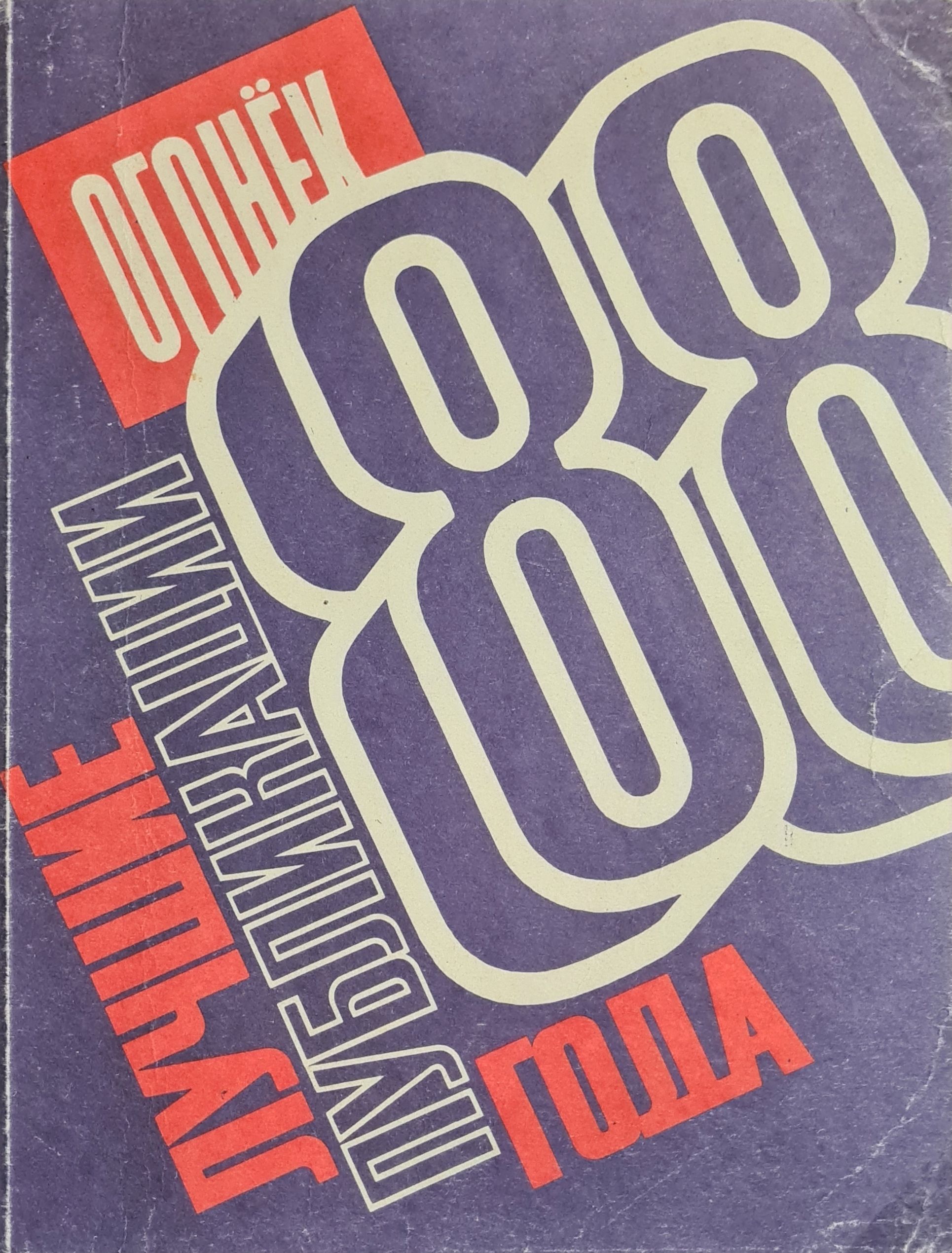 Журнал новый мир 1925. Плутония зденека буриана книга. Последних лет издано и. Один день ивана денисовича новый мир 1962. Журнал «новый мир», 18 ноября 1962.