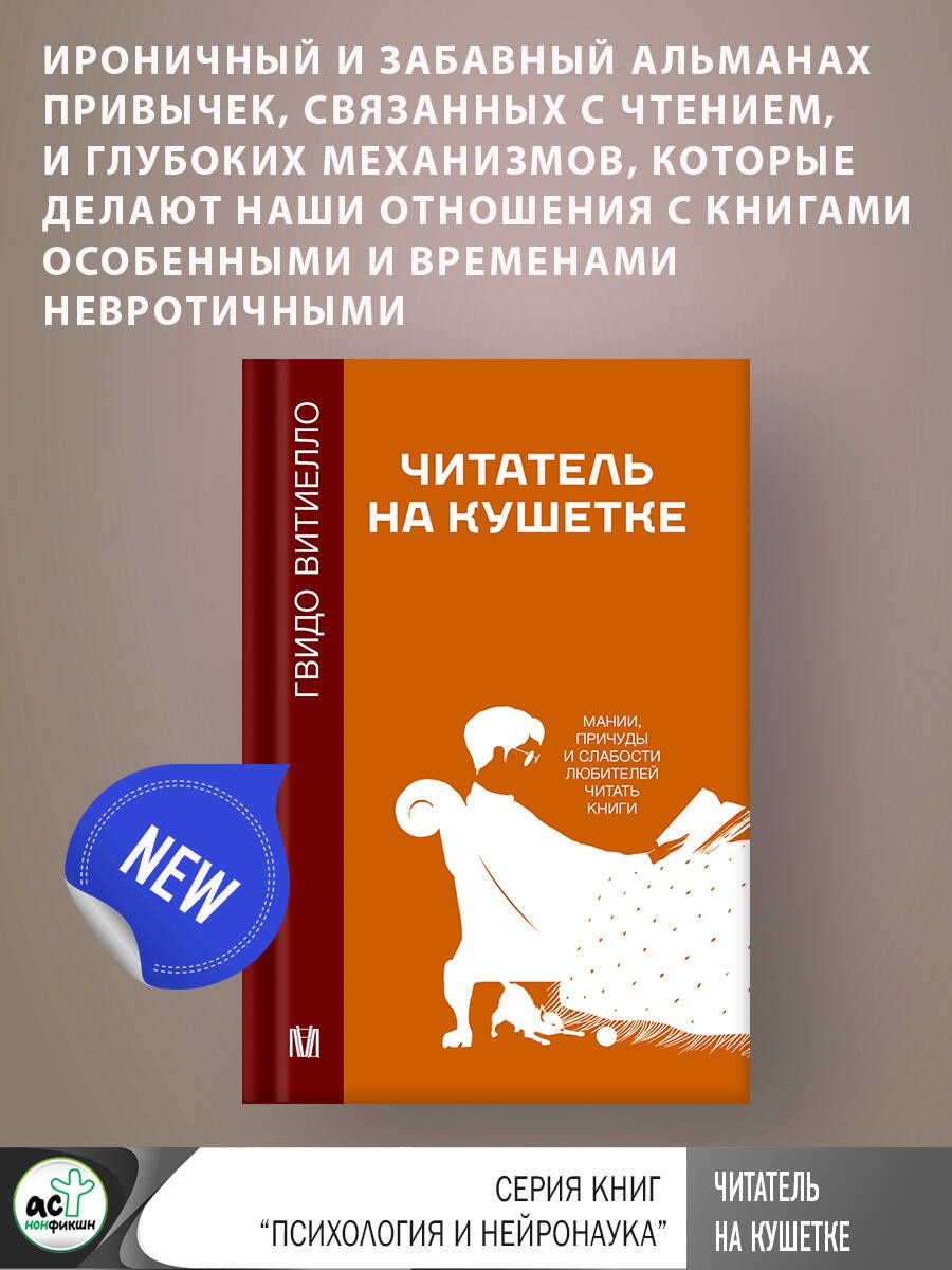 Читатель на кушетке. Мании, причуды и слабости любителей читать книги |  Витиелло Гвидо - купить с доставкой по выгодным ценам в интернет-магазине  OZON (1252154970)