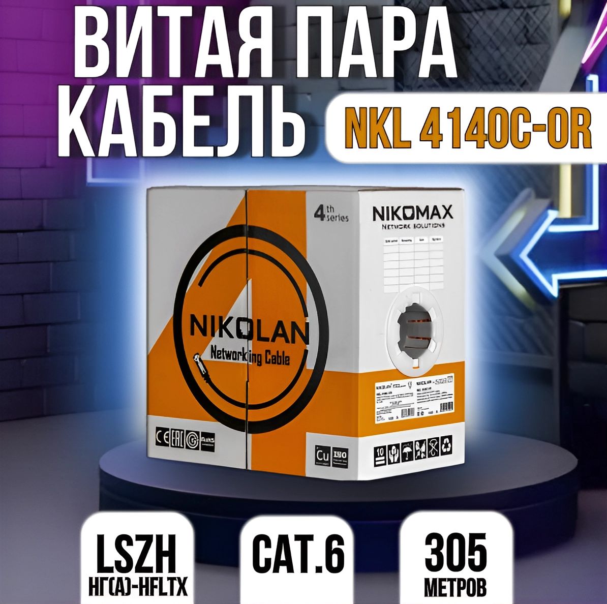 NIKOMAX|NIKOLAN Кабель для интернет-соединения, 305 м, оранжевый