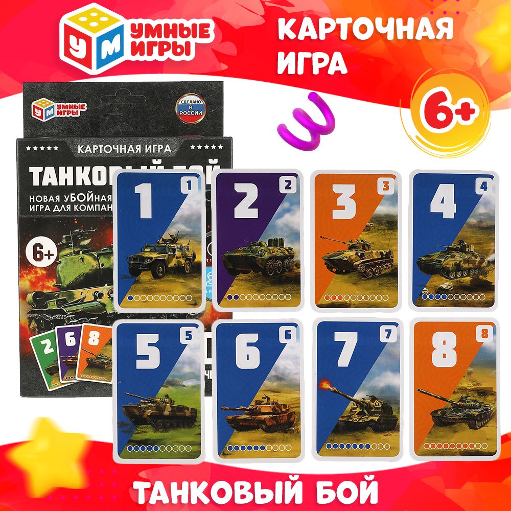 Карточная игра настольная Умные игры Танковый бой 80 карточек