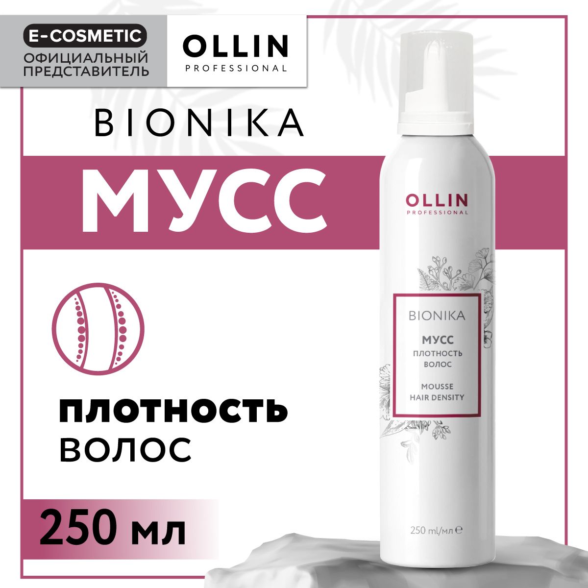 OLLINPROFESSIONALМуссBIONIKAдляуходазаволосамиплотностьволос250мл