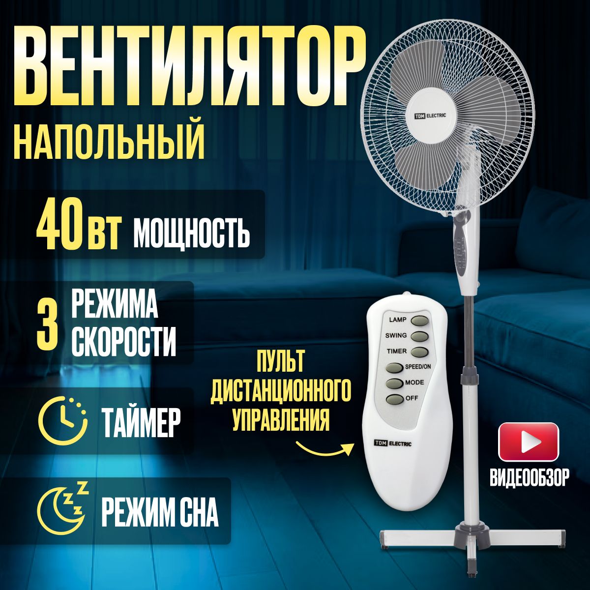 Вентилятор напольный ВП-03 