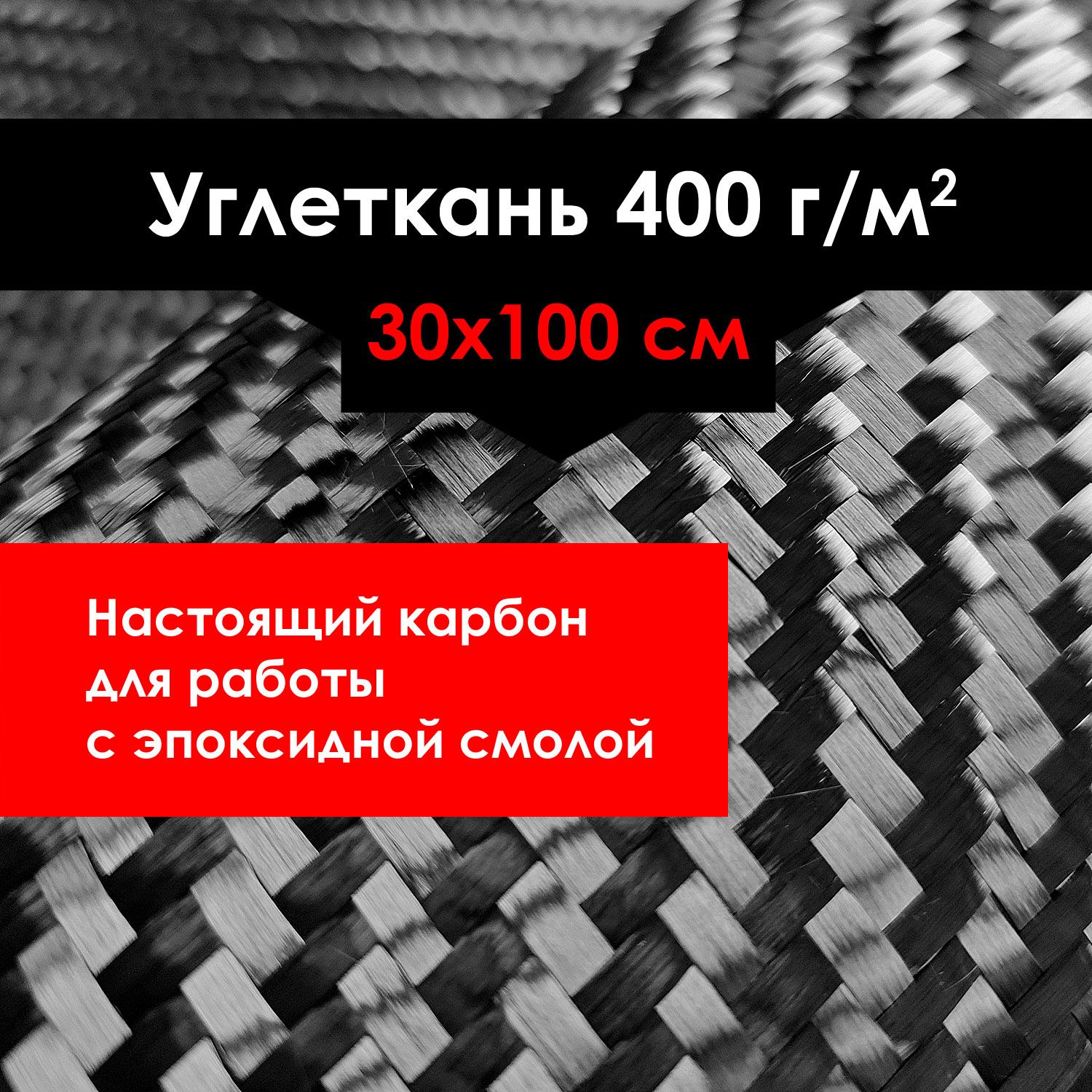 Углеткань (карбон) 400 г/м2 30х100 см, плетение Twill / саржа