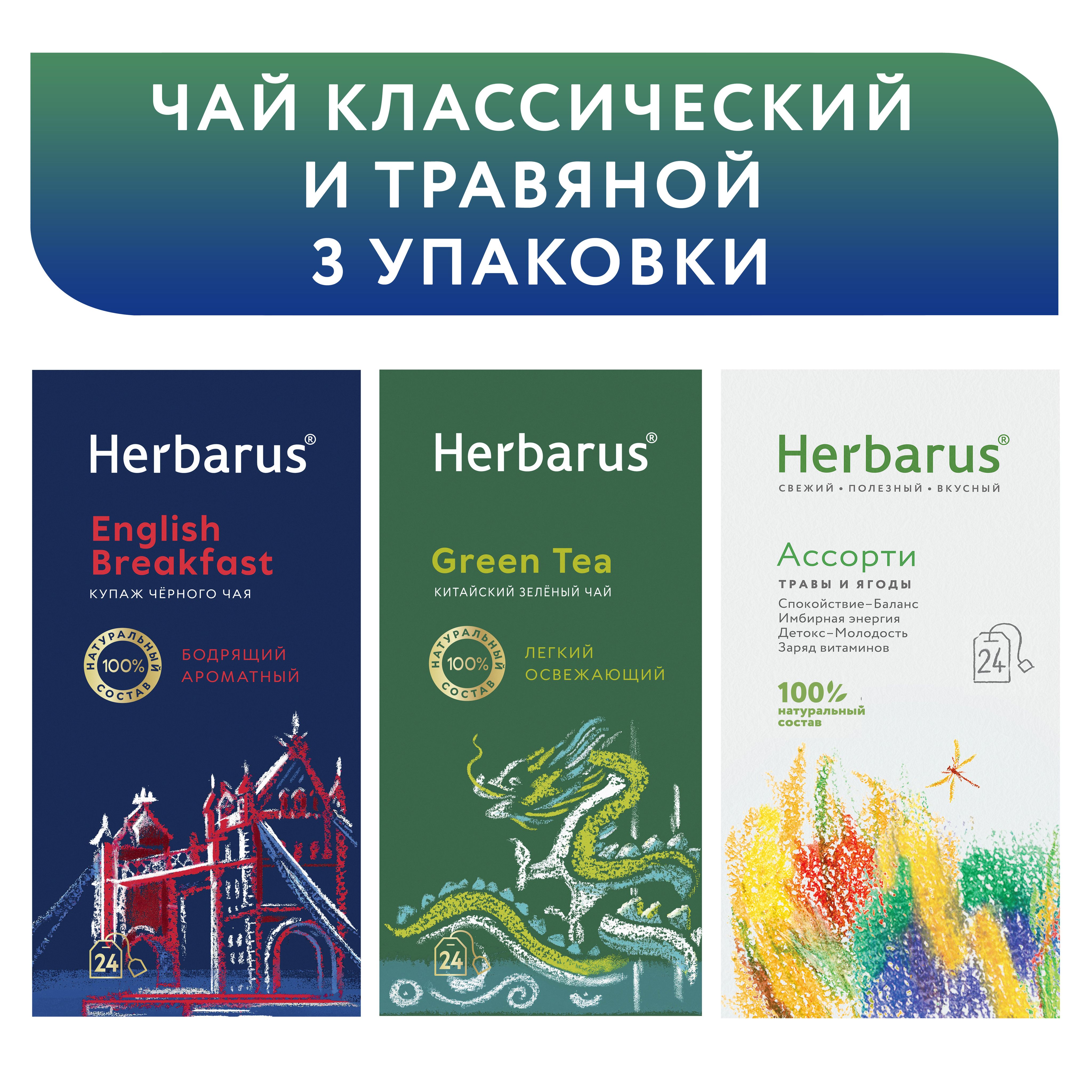 Набор Чай в пакетиках Herbarus черный Английский завтрак. English  Breakfast, Чай зеленый Green Tea, Чай травяной 