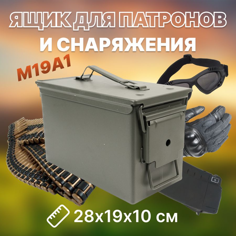 Ящик для патронов и снаряжения M19A1 металлический купить на OZON по низкой цене (741663764)