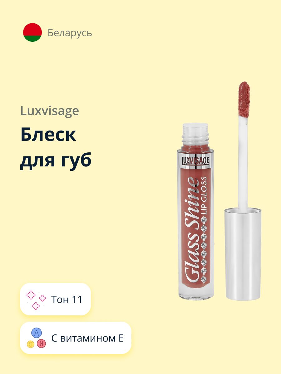 LUXVISAGE Блеск для губ GLASS SHINE тон 11