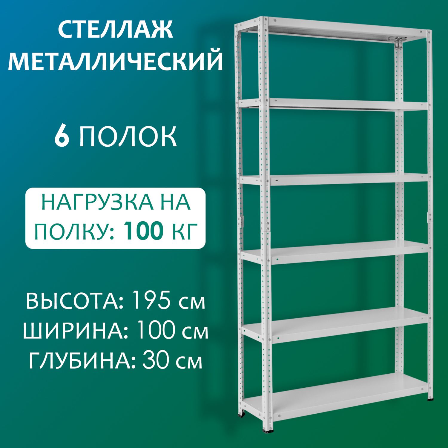 Стеллаж металличecкий 6...