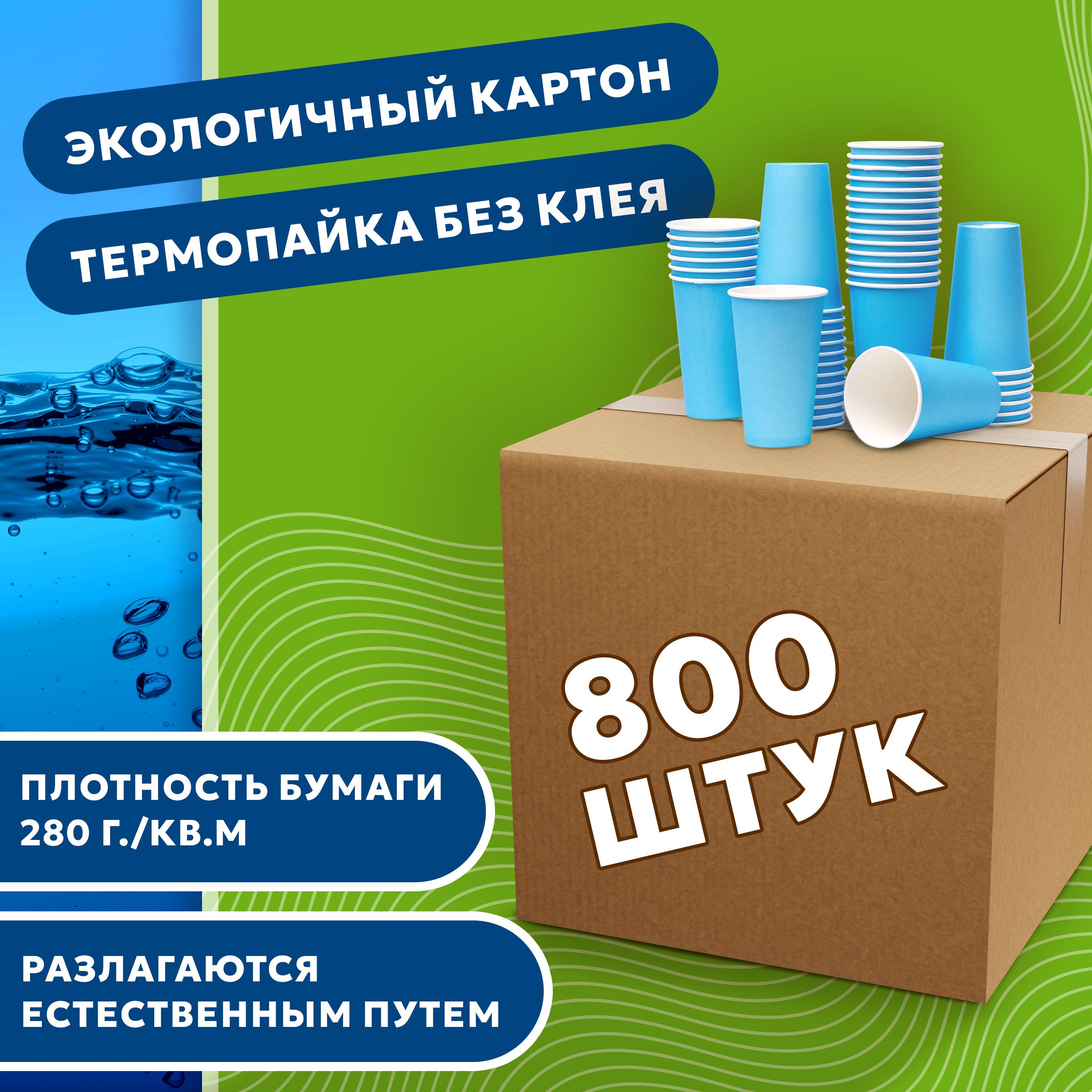 Набор одноразовых стаканов ГРИНИКС, объем 450 мл 800 шт. синие, бумажные, однослойные, для кофе, чая, холодных и горячих напитков