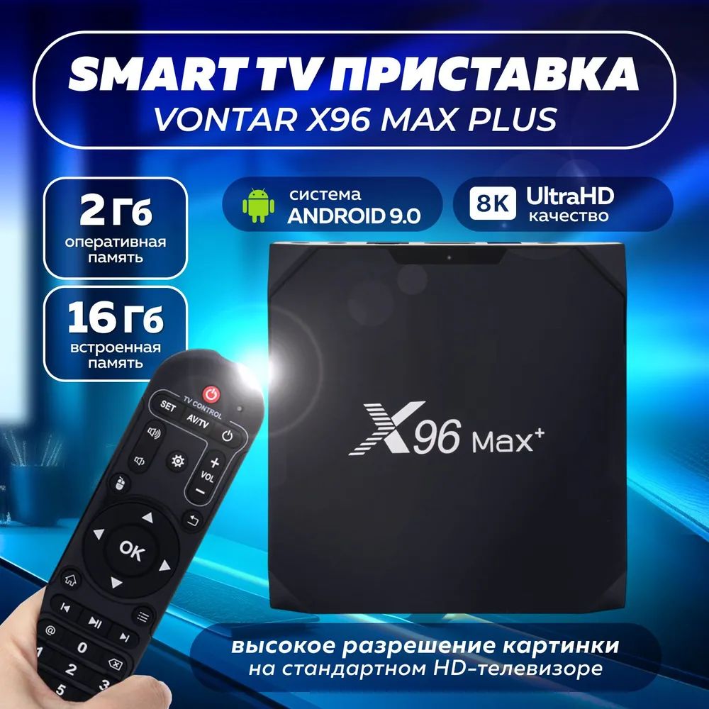 СмартТВприставкадлятелевизора,медиаплеерVontarX96maxPlusAmlogicS905X32+16GB