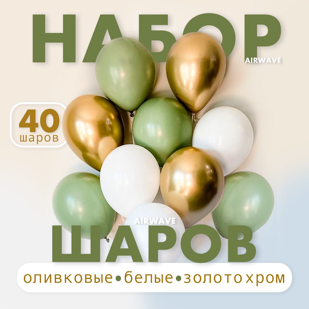 Набор воздушных шаров " Оливковый, золотой, белый" 40 штук.